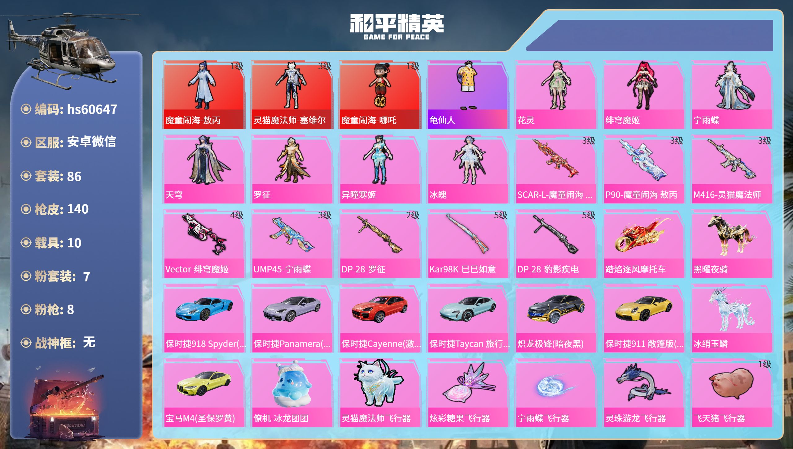 和平精英账号安卓微信hs60647 安卓微信-4王牌印记-3红装-7粉装-8特效枪-10载具-60797热力值-86套装