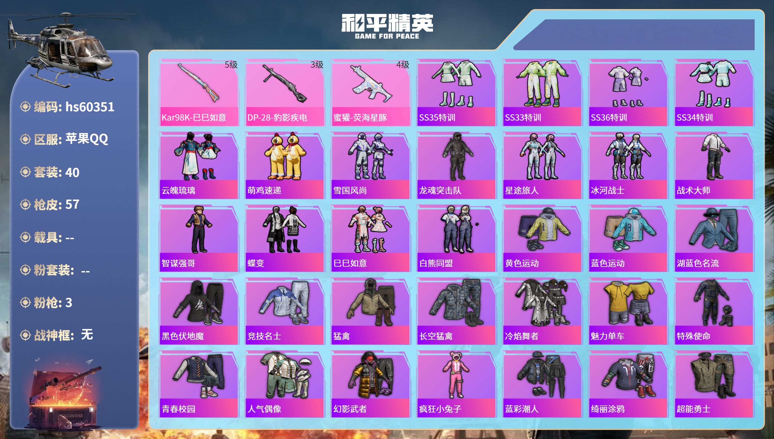 和平精英账号苹果QQ0载具-40套装-57枪皮-hs60351 苹果手Q-0王牌印记-3特效枪-12675热力值-40套