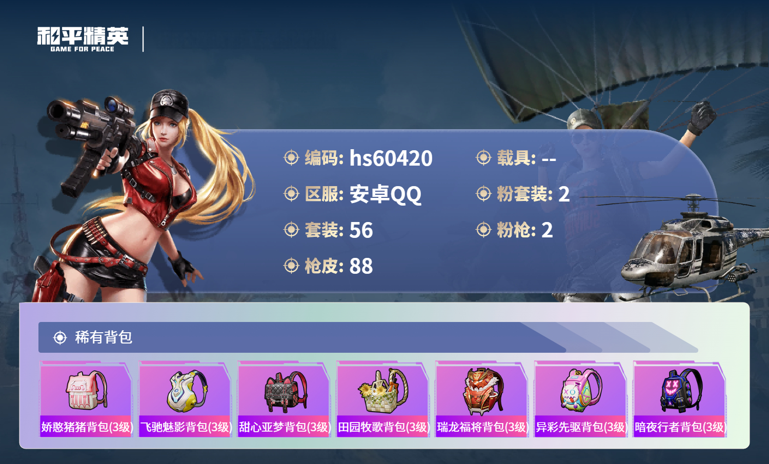 HPSJ471567和平精英账号详情图8