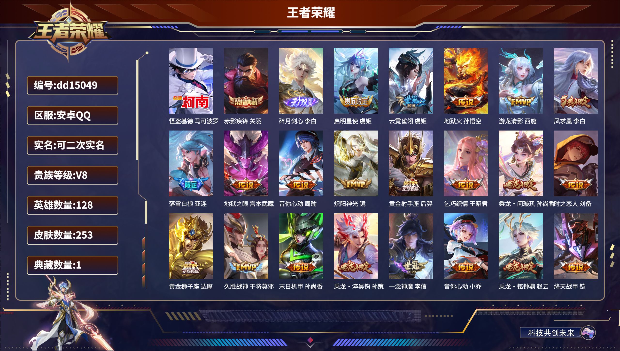 王者荣耀账号安卓QQ128英雄-253皮肤-安卓QQ/至尊星耀/253皮肤/128英雄/1典藏/0珍品无双/1无双/1珍