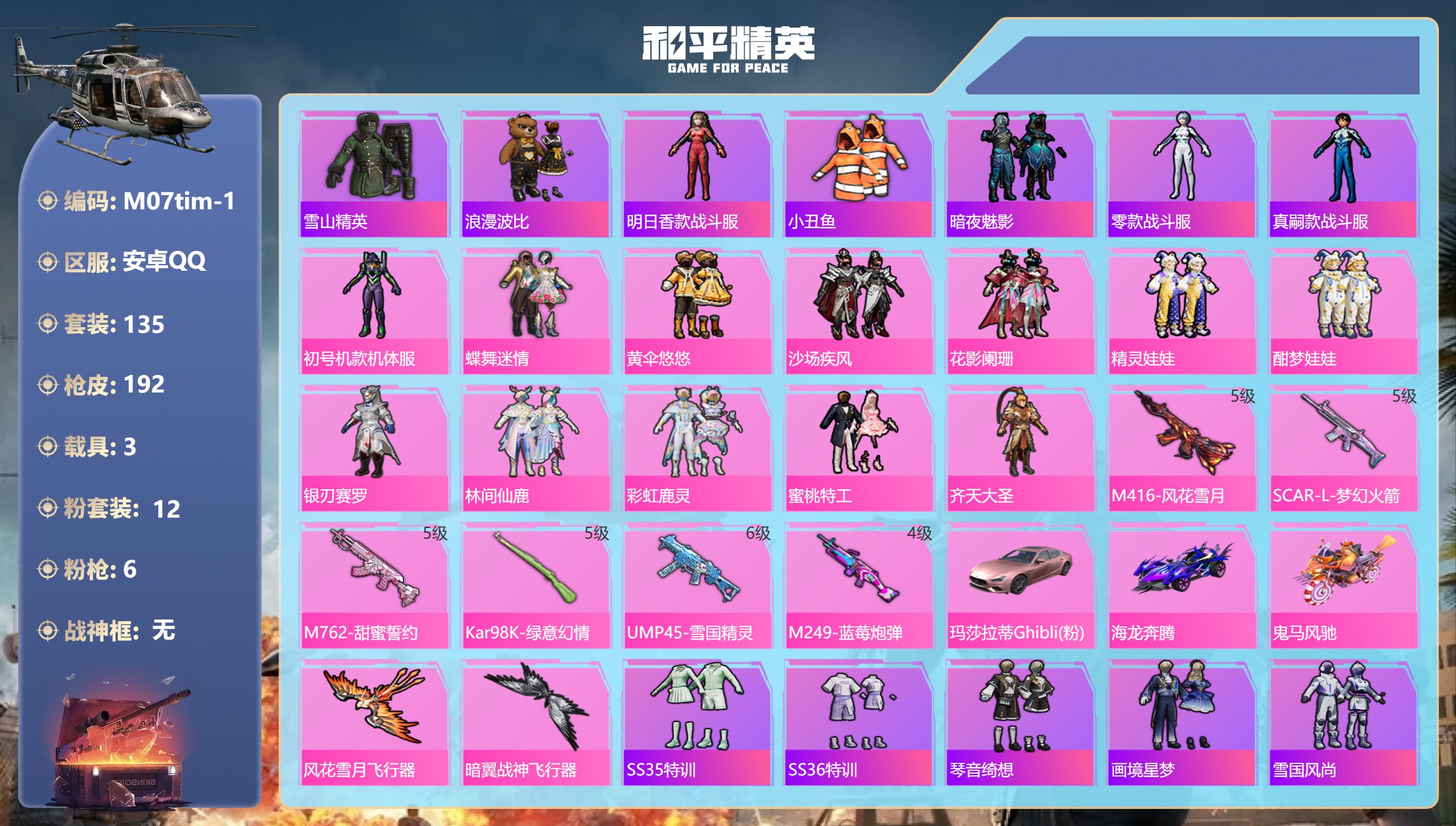 和平精英账号安卓QQ3载具-135套装-192枪皮-3载具12粉装6特效枪22热门135套装192枪皮 69491热力值