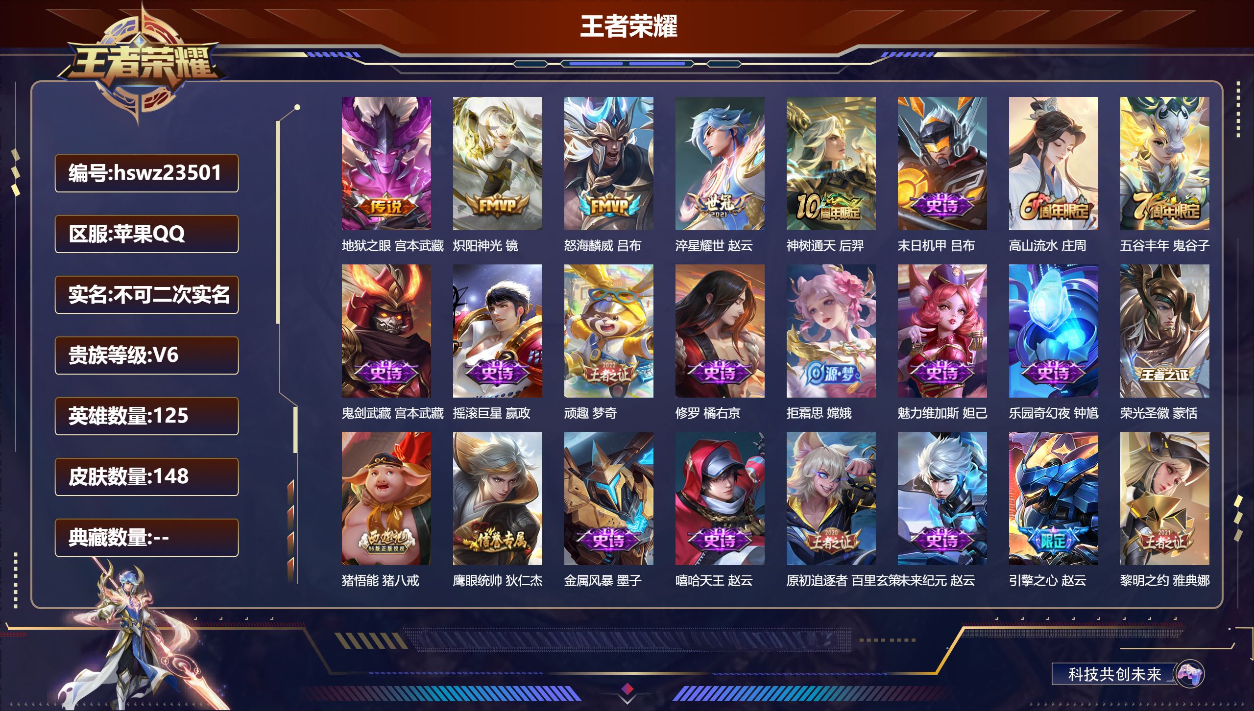 王者荣耀账号苹果QQ125英雄-148皮肤-苹果QQ/永恒钻石/148皮肤/125英雄/0典藏/0珍品无双/0无双/0珍