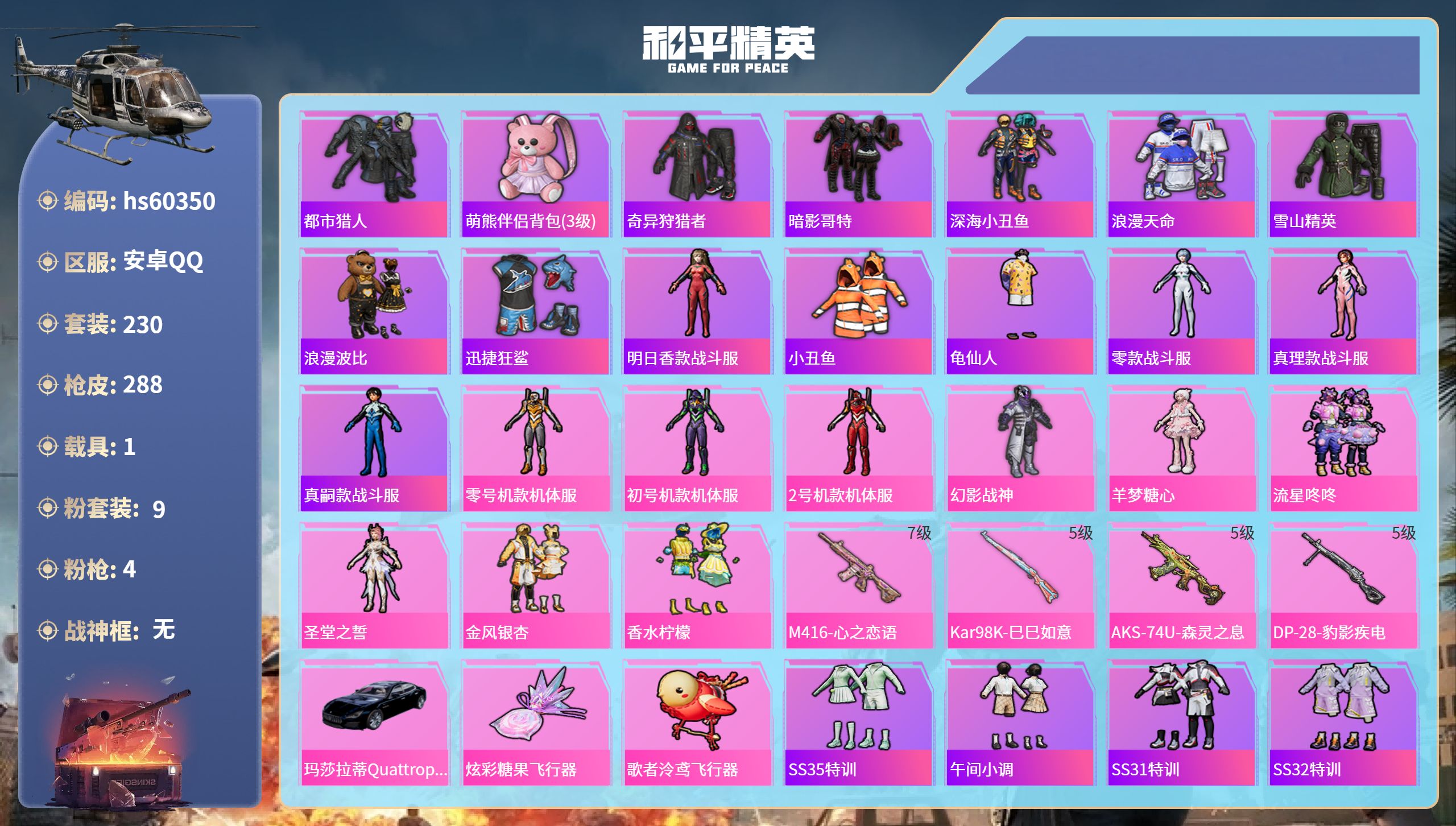 和平精英账号安卓QQ1载具-230套装-288枪皮-hs60350 安卓手Q-15王牌印记-9粉装-4特效枪-1载具-9