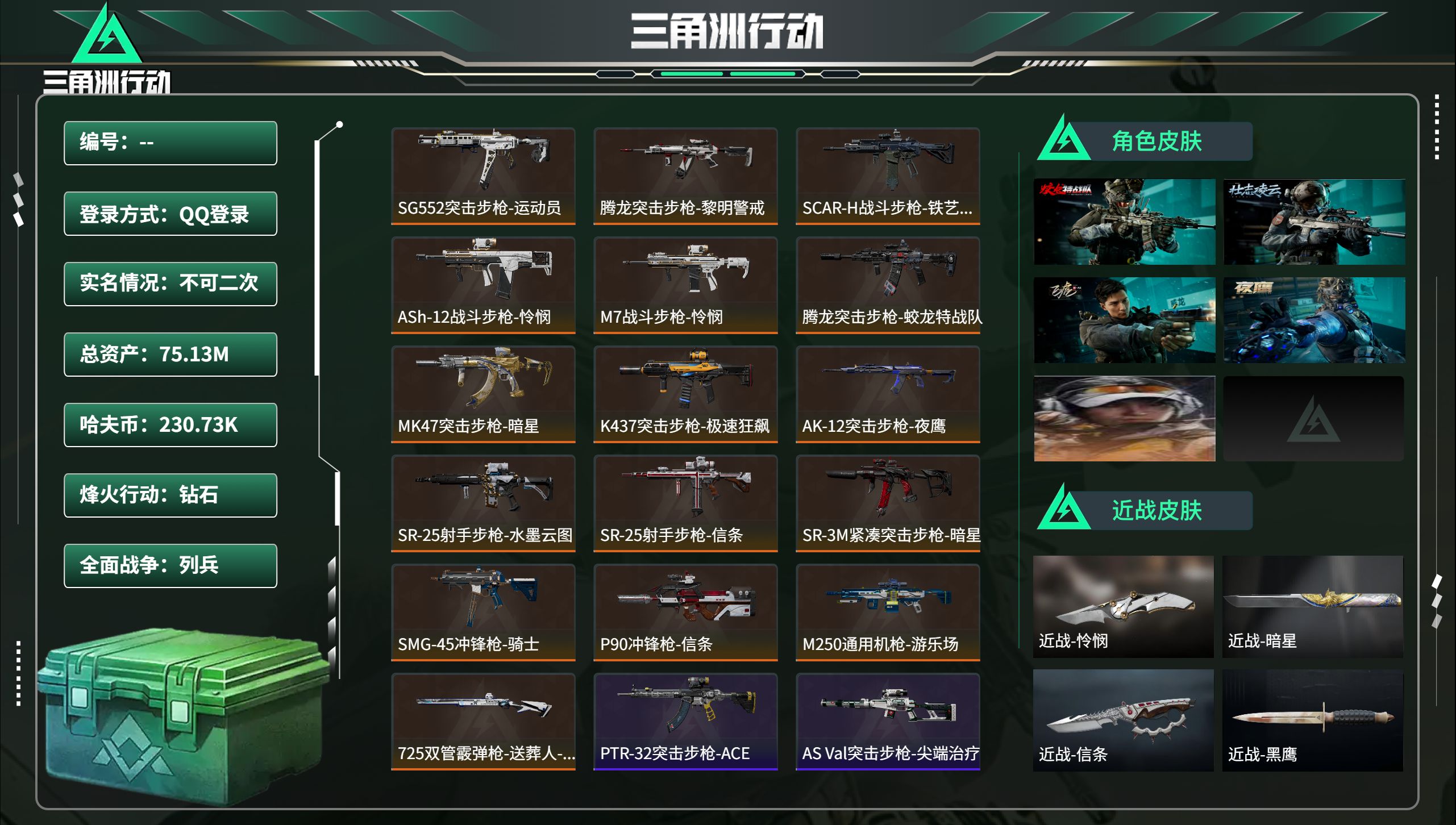 三角洲行动账号QQ总资产75.13M，哈夫币 230.73K，战场等级:24 列兵，行动等级:60 钻石，角色皮肤5，