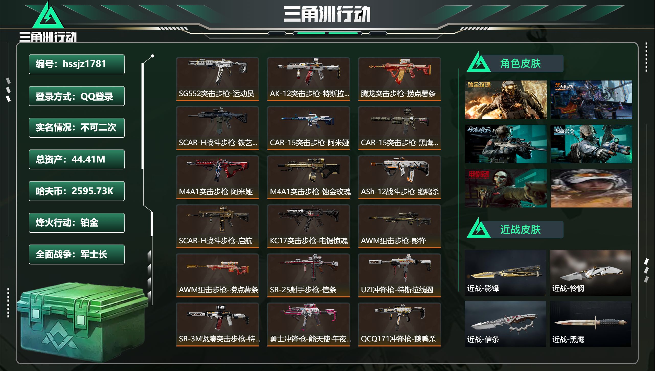 三角洲行动账号QQ总资产44.41M，哈夫币 2595.73K，战场等级:50 军士长，行动等级:60 铂金，角色皮肤