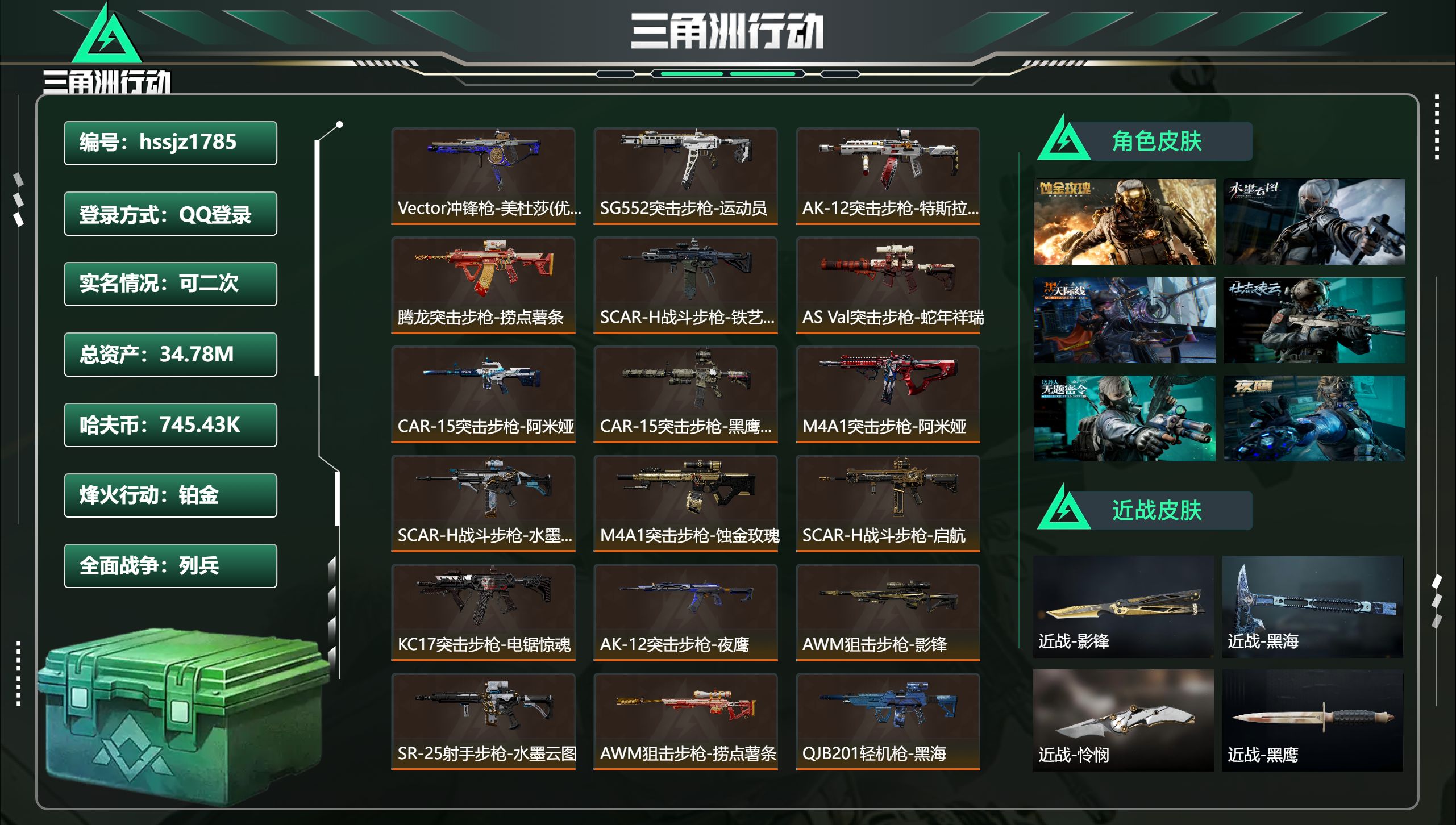 三角洲行动账号QQ总资产34.78M，哈夫币 745.43K，战场等级:50 列兵，行动等级:60 铂金，角色皮肤7，