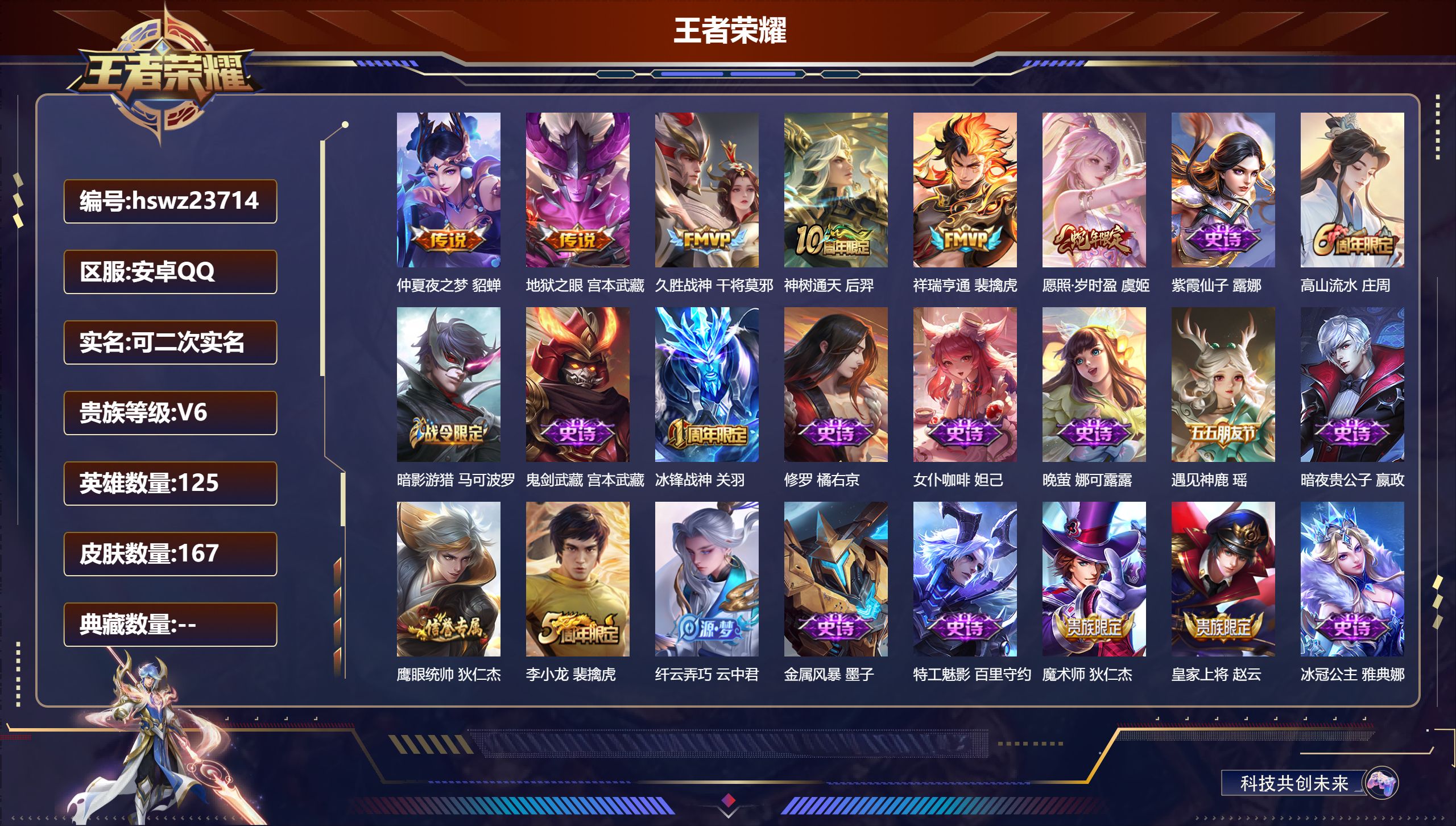王者荣耀账号安卓QQ125英雄-167皮肤-安卓QQ/至尊星耀/167皮肤/125英雄/0典藏/0珍品无双/0无双/0珍