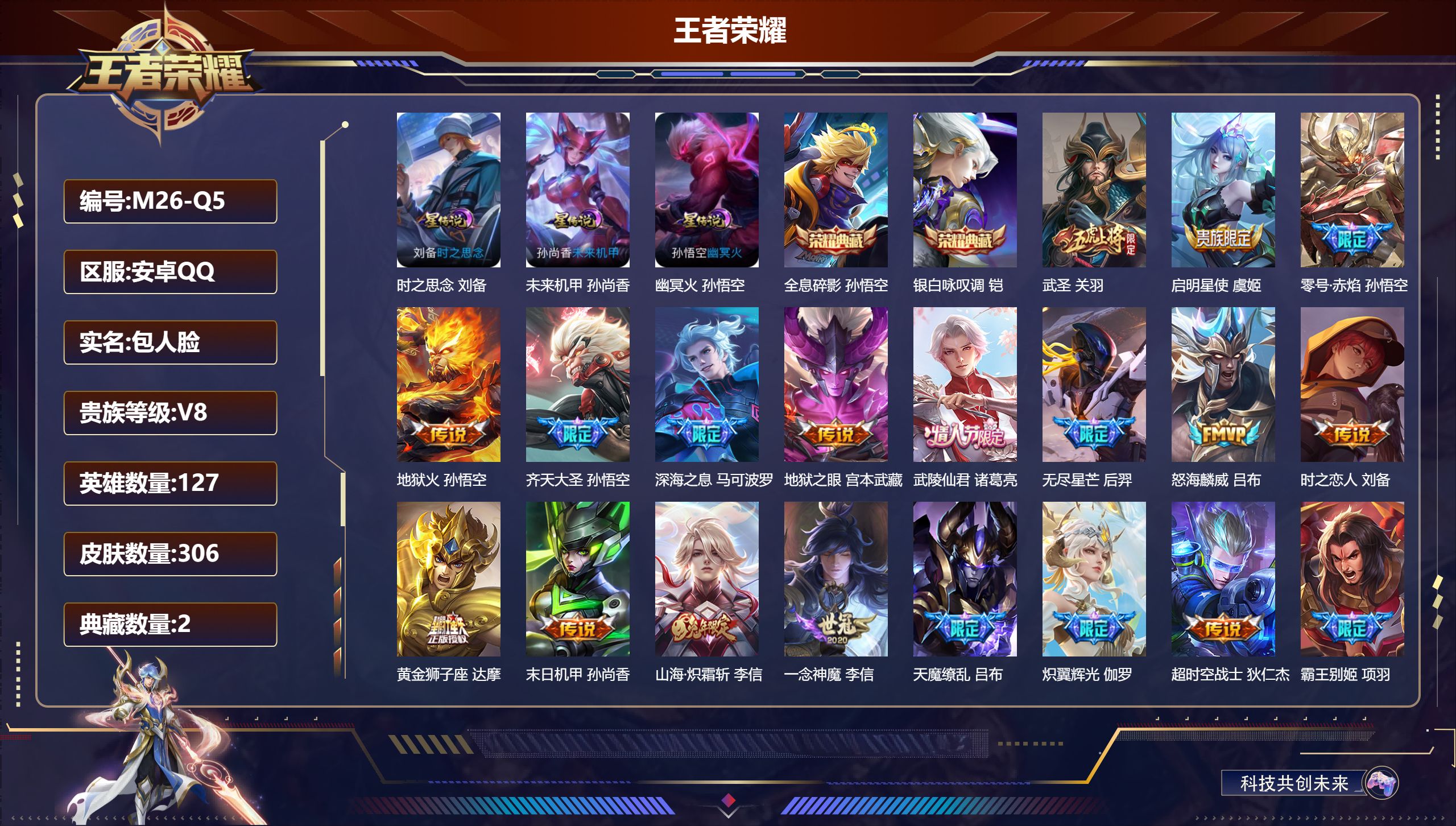 王者荣耀账号安卓QQ127英雄-306皮肤--V8-2典藏18传说 3星传说 时之思念 幽冥火 未来机甲【全皮英雄】 李