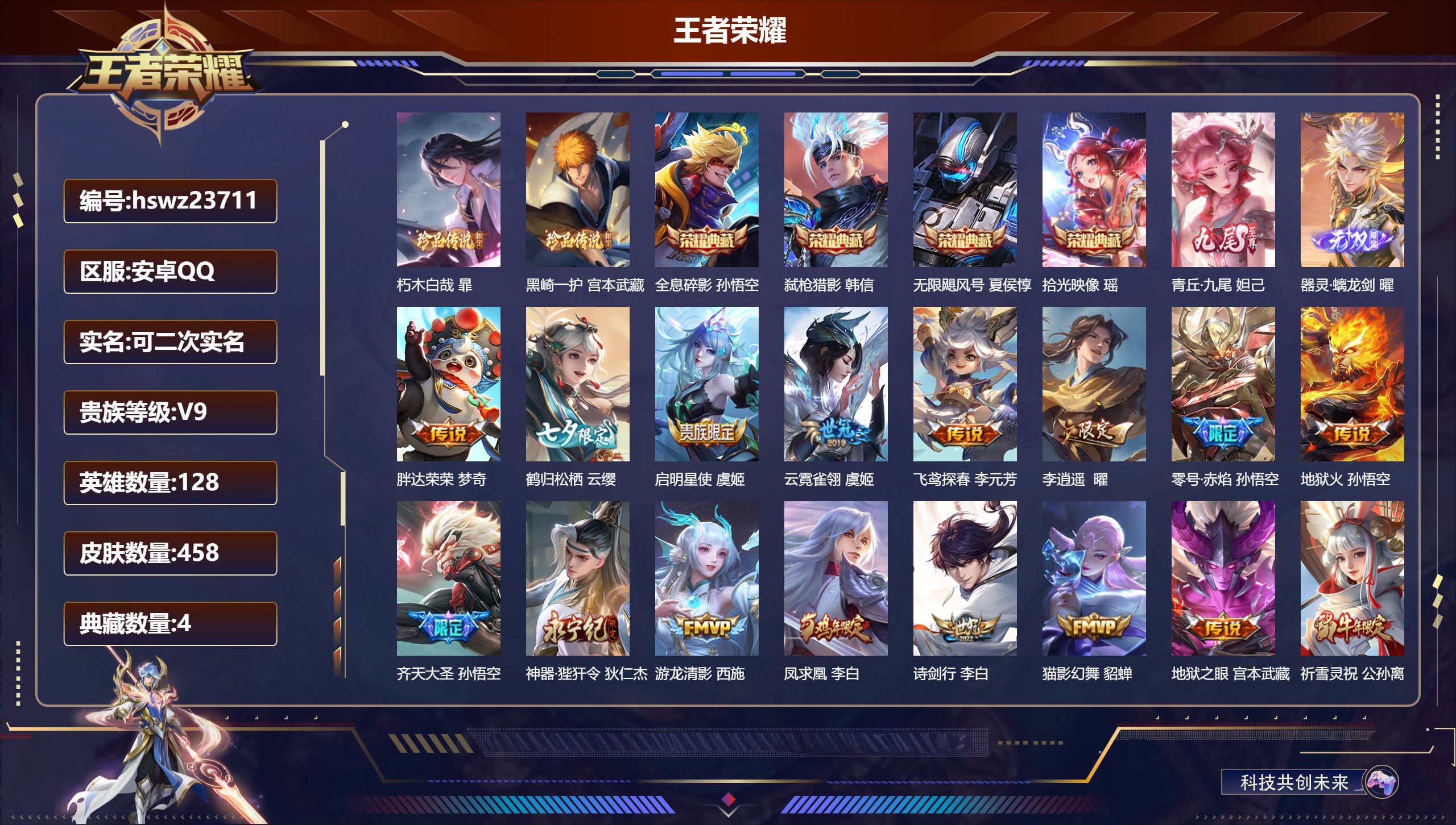 王者荣耀账号安卓QQ128英雄-458皮肤-安卓QQ/至尊星耀/458皮肤/128英雄/4典藏/0珍品无双/2无双/2珍