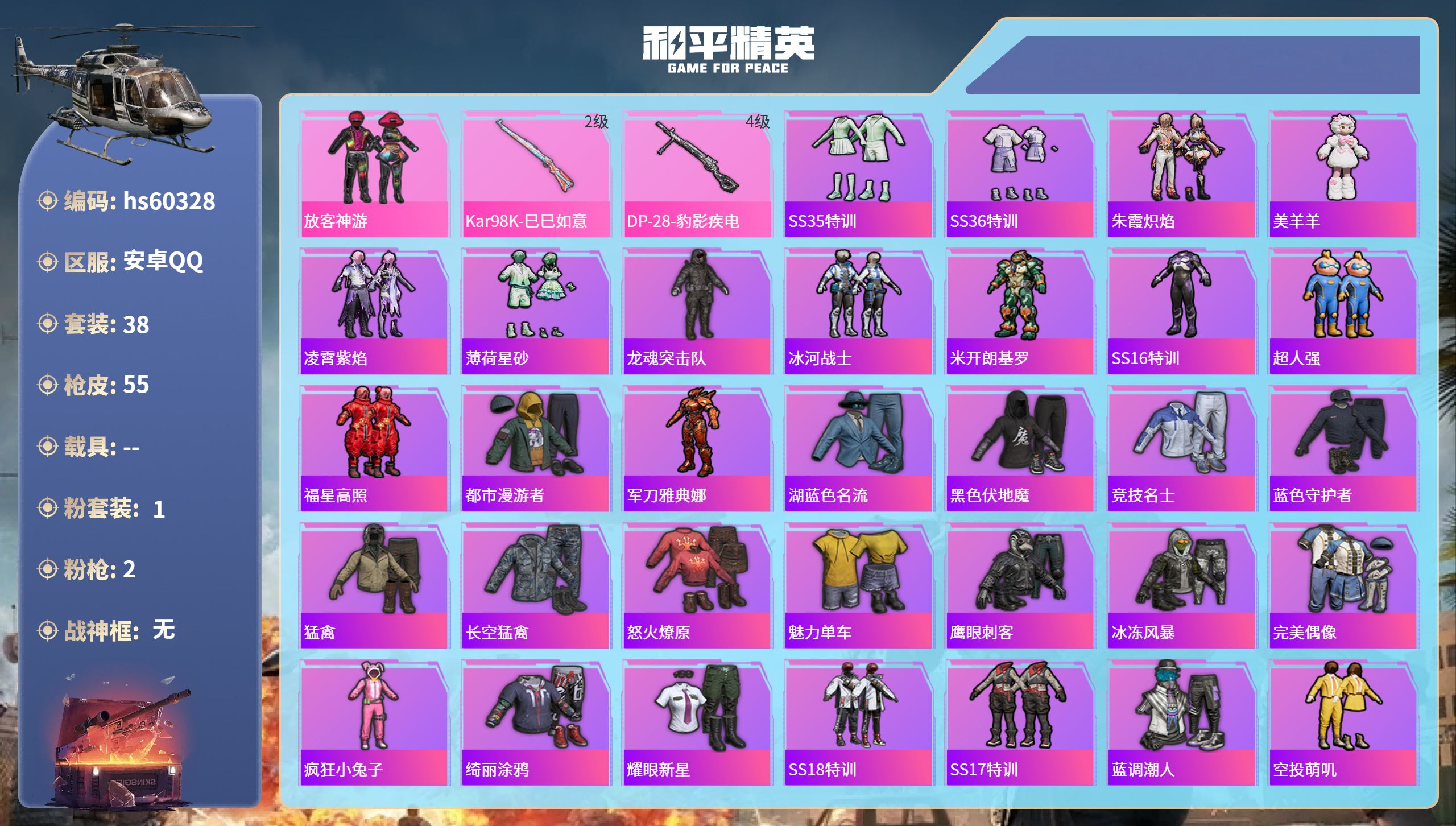 和平精英账号安卓QQhs60328 安卓手Q-5王牌印记-1粉装-2特效枪-13813热力值-38套装-55枪皮
【1粉