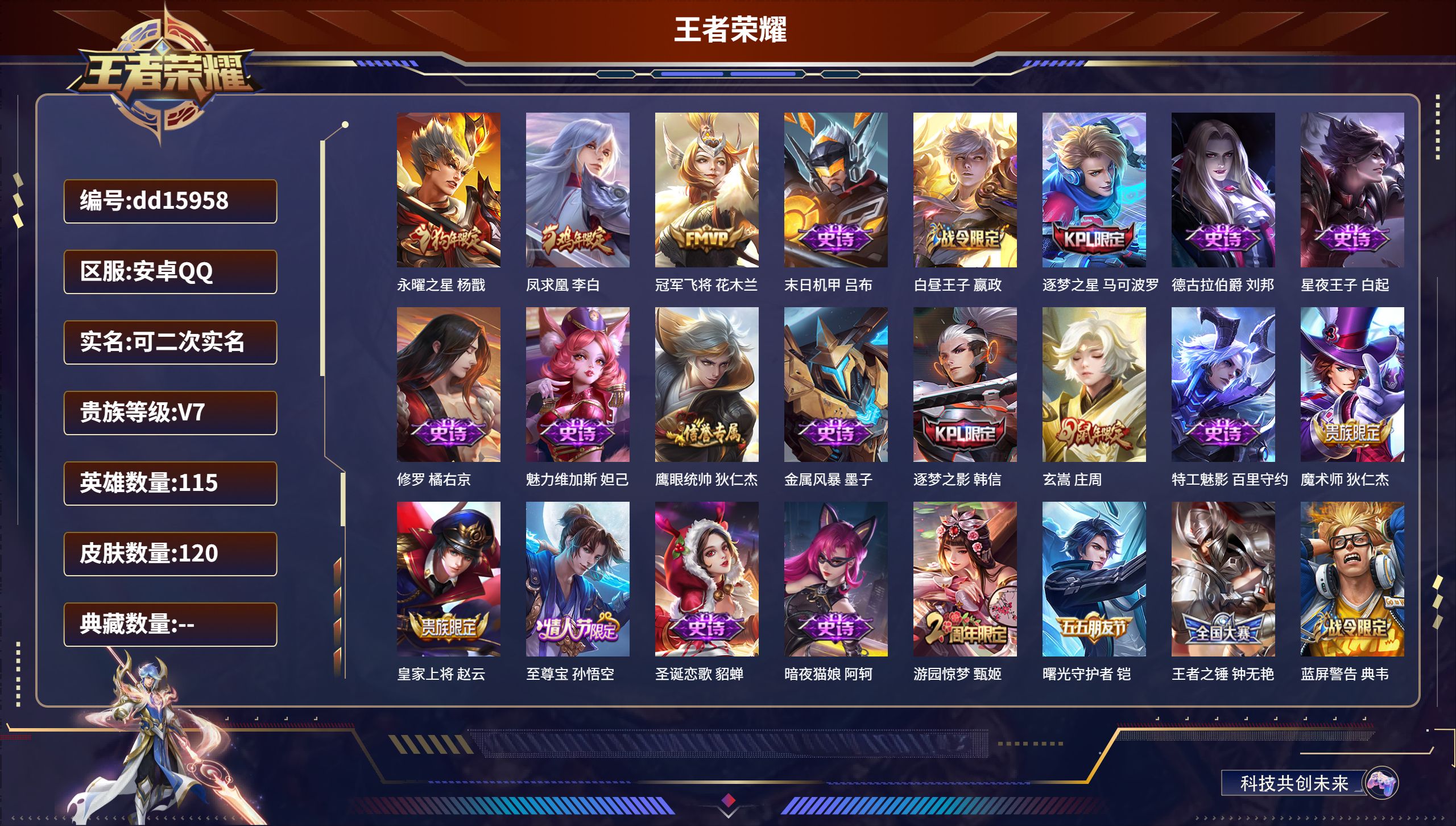 王者荣耀账号安卓QQ115英雄-120皮肤-安卓QQ/荣耀黄金/120皮肤/115英雄/0典藏/0珍品无双/0无双/0珍