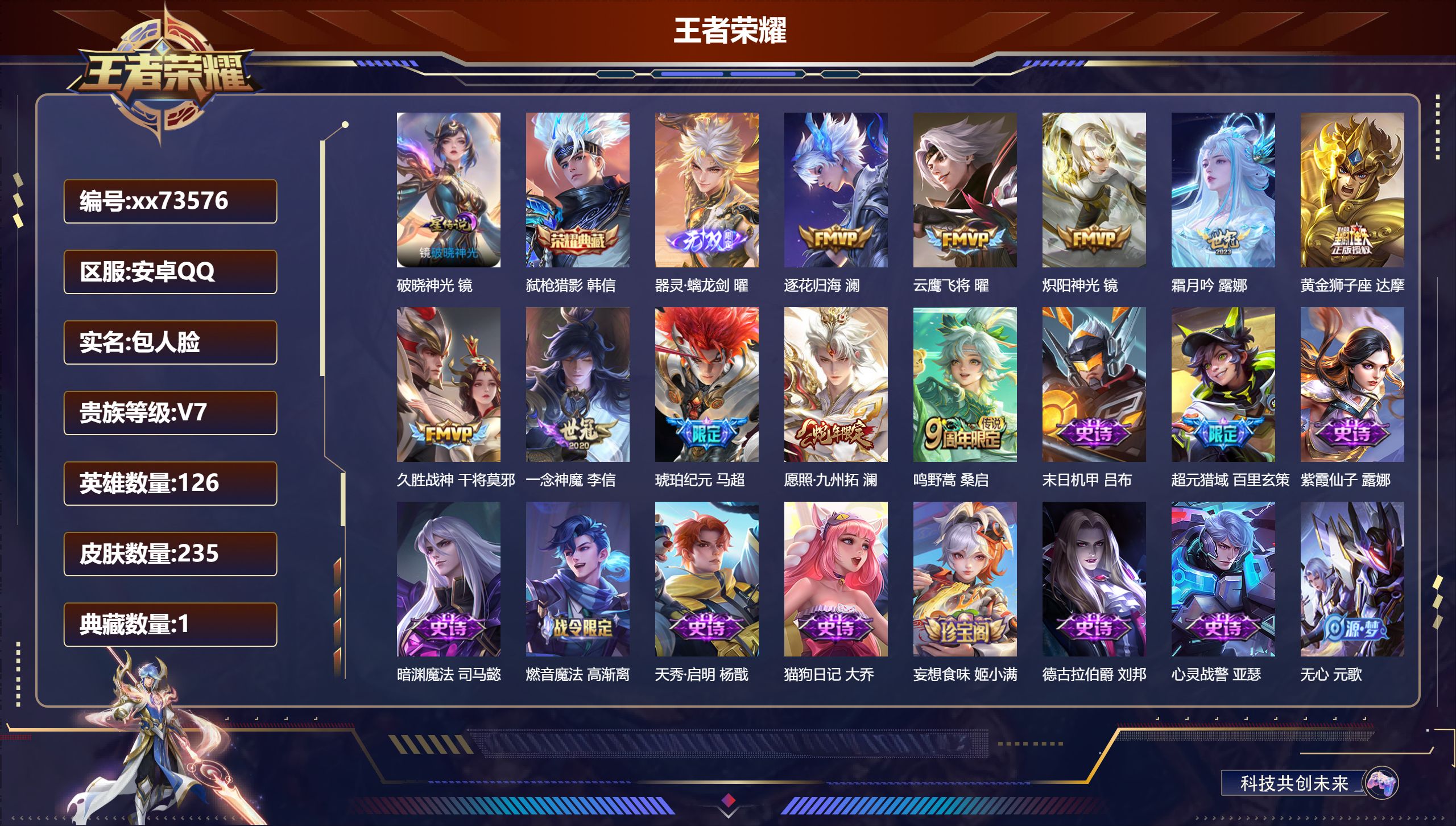 王者荣耀账号安卓QQ@73576 包人脸 V7 贵族积分28725 安卓QQ/235皮肤/126英雄/1典藏/0珍品无双