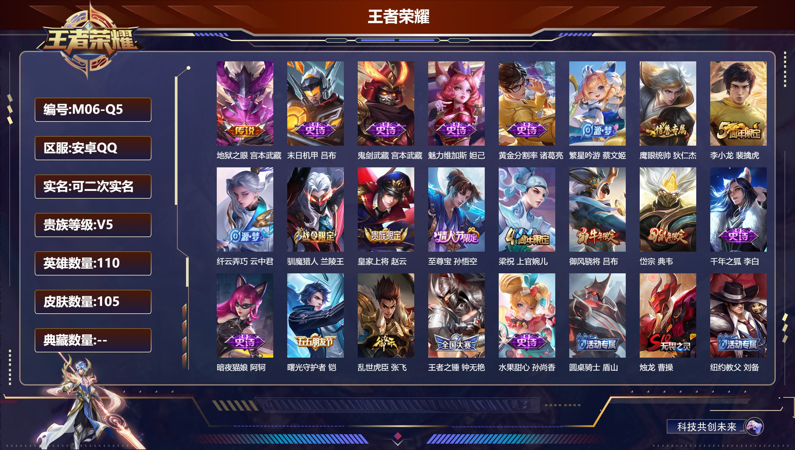 王者荣耀账号安卓QQ110英雄-105皮肤--V5-1传说 【传说】 地狱之眼 【热门】至尊宝 御风骁将 岱宗 梁祝 暗