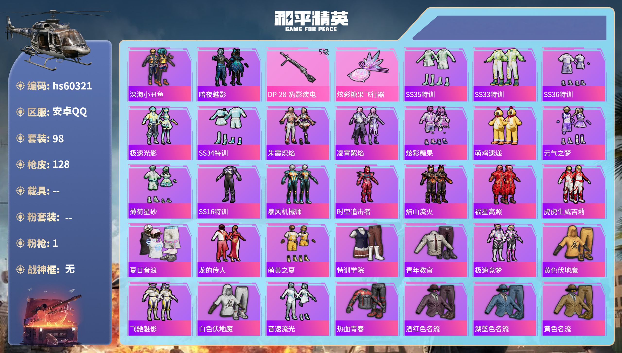 和平精英账号安卓QQhs60321 安卓手Q-6王牌印记-1特效枪-35889热力值-98套装-128枪皮
【1特效枪】