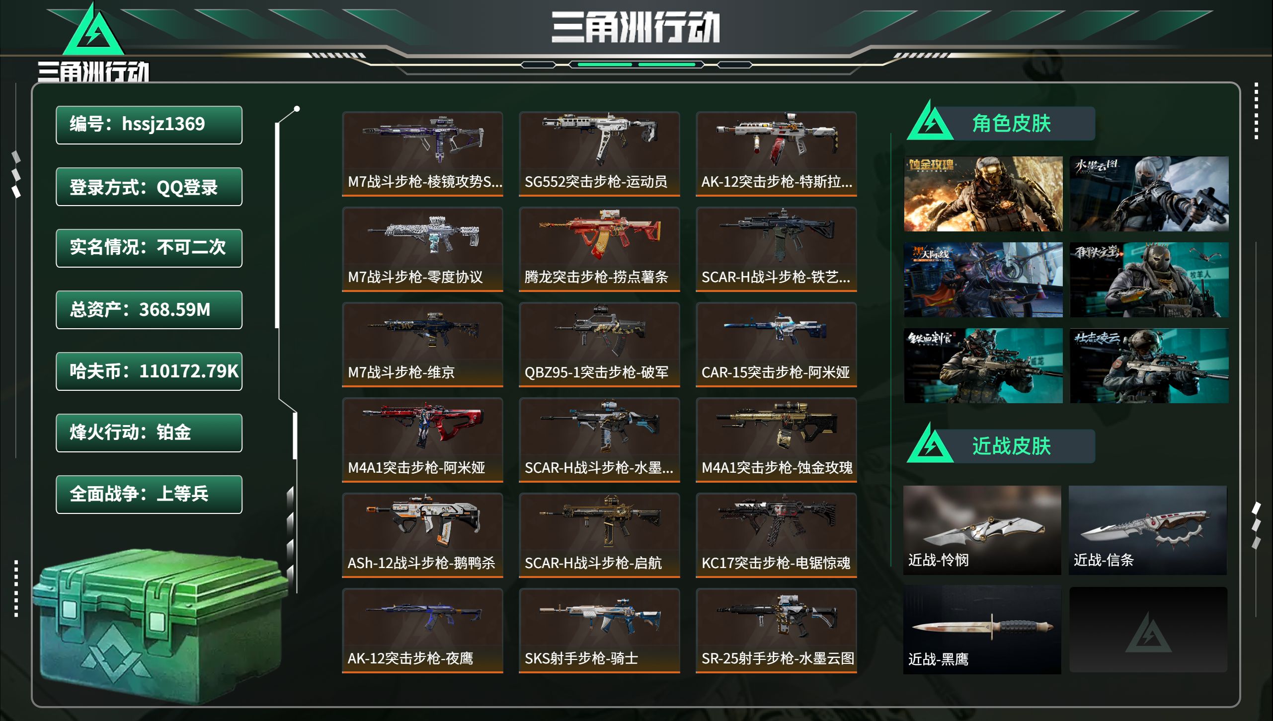 三角洲行动账号QQhssjz1369 总资产368.59M，哈夫币 .79K，战场等级:29 上等兵，行动等级:60 