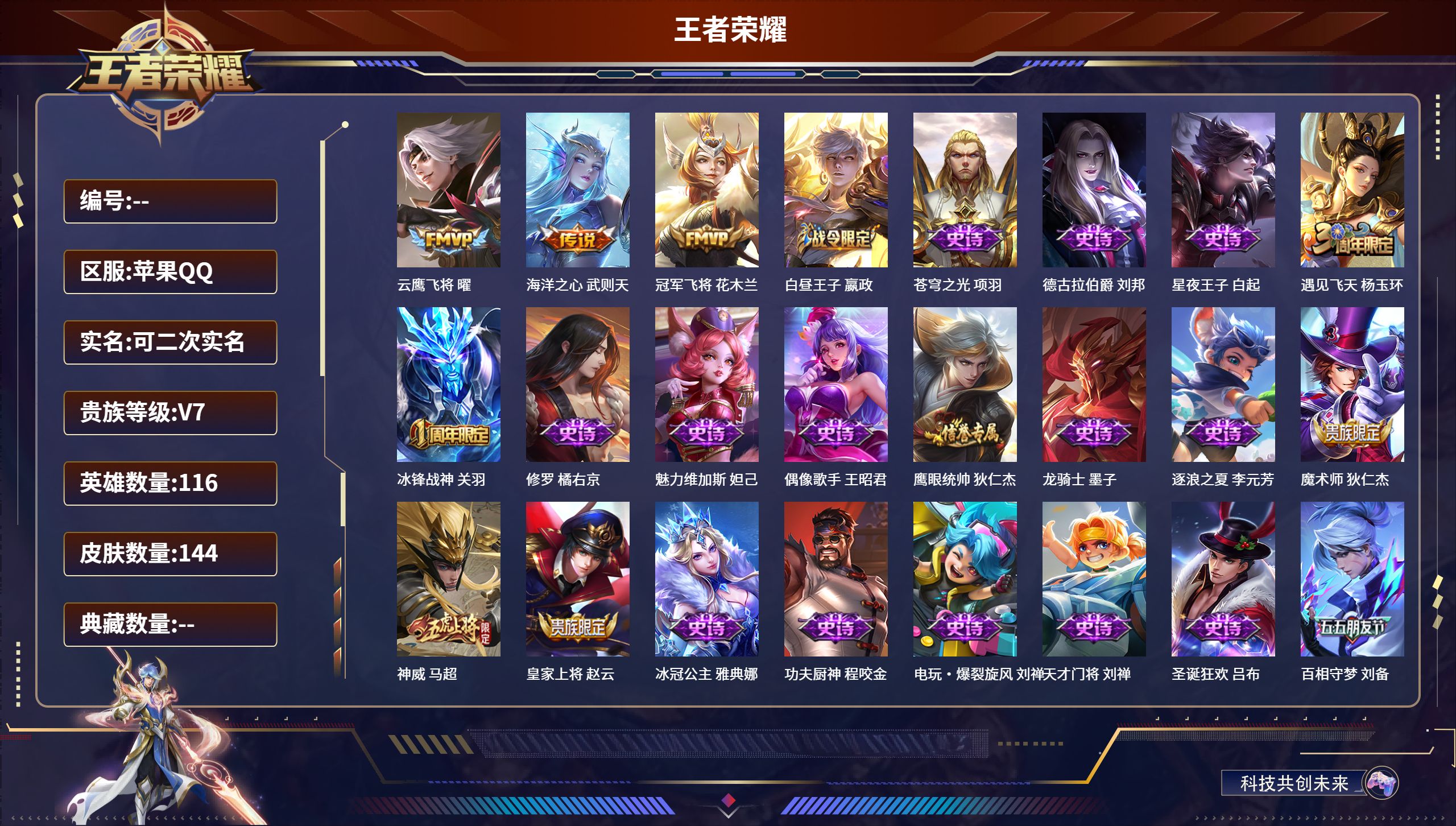 王者荣耀账号苹果QQ116英雄-144皮肤- DDD  【送给均衡教派lol】 苹果QQ/永恒钻石/144皮肤/116英