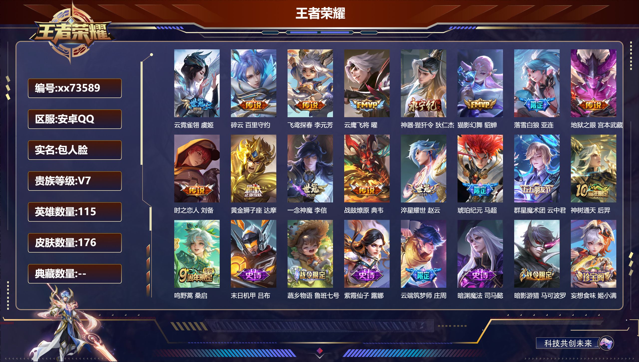 王者荣耀账号安卓QQ@73589 包人脸 V7 贵族积分39312 安卓QQ/176皮肤/115英雄/0典藏/0珍品无双