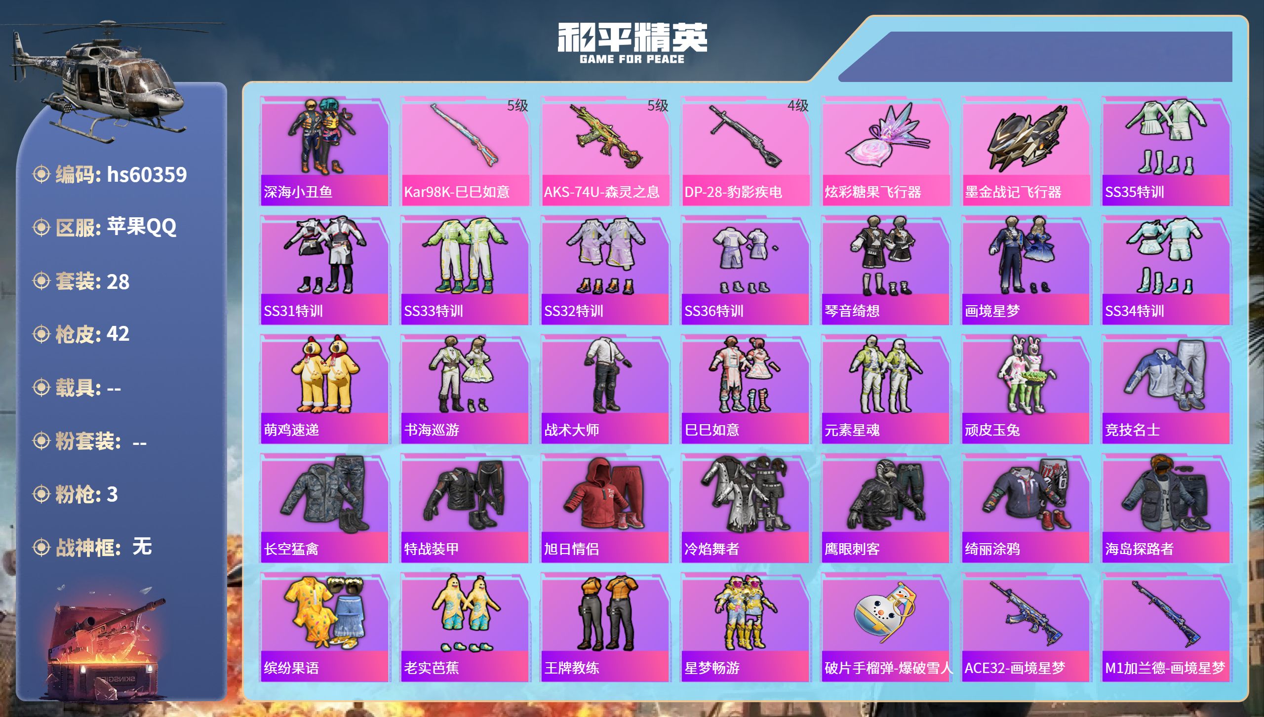 和平精英账号苹果QQ0载具-28套装-42枪皮-hs60359 苹果手Q-1王牌印记-3特效枪-11408热力值-28套