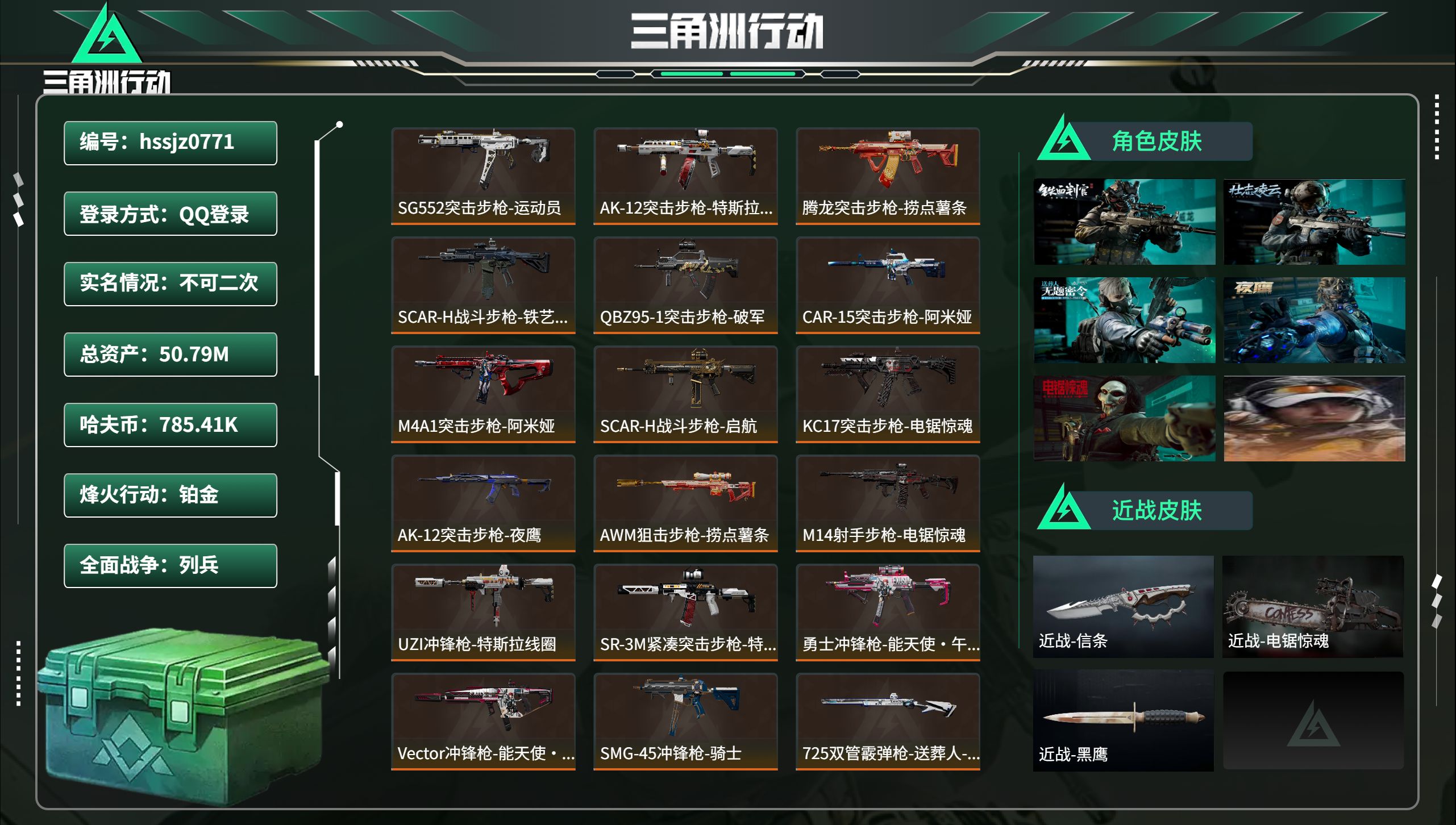 三角洲行动账号QQ总资产50.79M，哈夫币 785.41K，战场等级:34 列兵，行动等级:60 铂金，角色皮肤7，