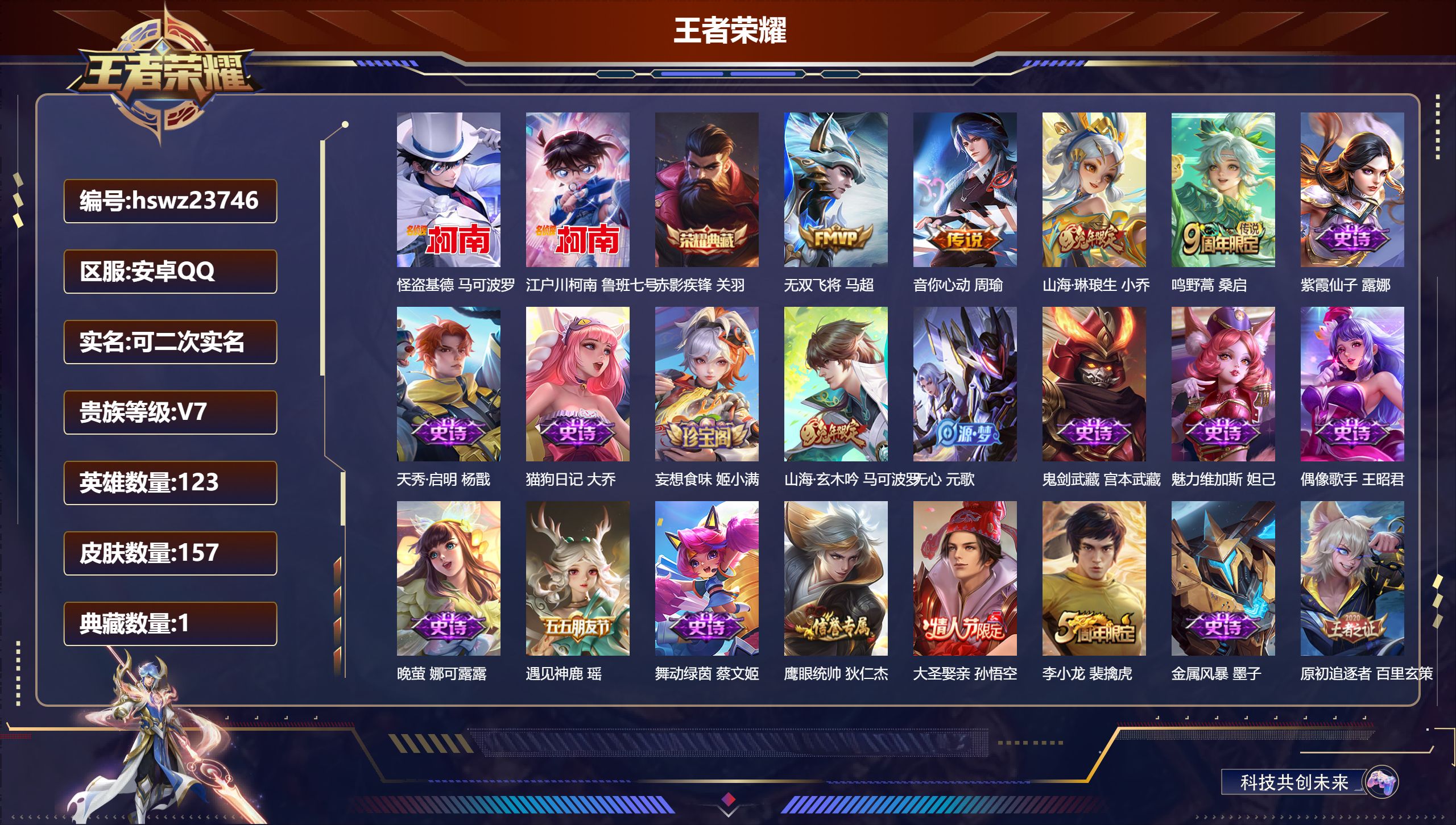 王者荣耀账号安卓QQ123英雄-157皮肤-安卓QQ/尊贵铂金/157皮肤/123英雄/1典藏/0珍品无双/0无双/2珍