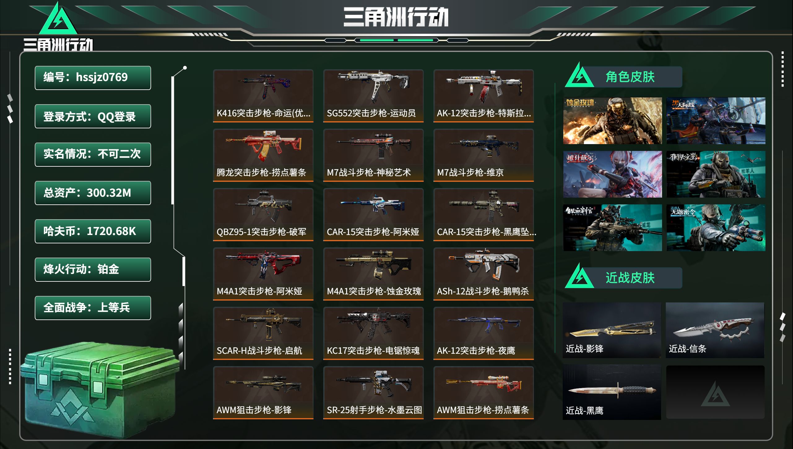 三角洲行动账号QQ总资产300.32M，哈夫币 1720.68K，战场等级:41 上等兵，行动等级:60 铂金，角色皮
