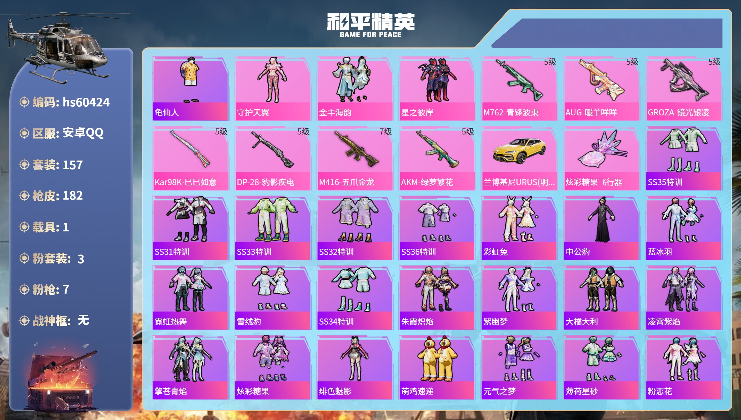 和平精英账号安卓QQhs60424 安卓手Q-11王牌印记-3粉装-7特效枪-1载具-57575热力值-157套装-18
