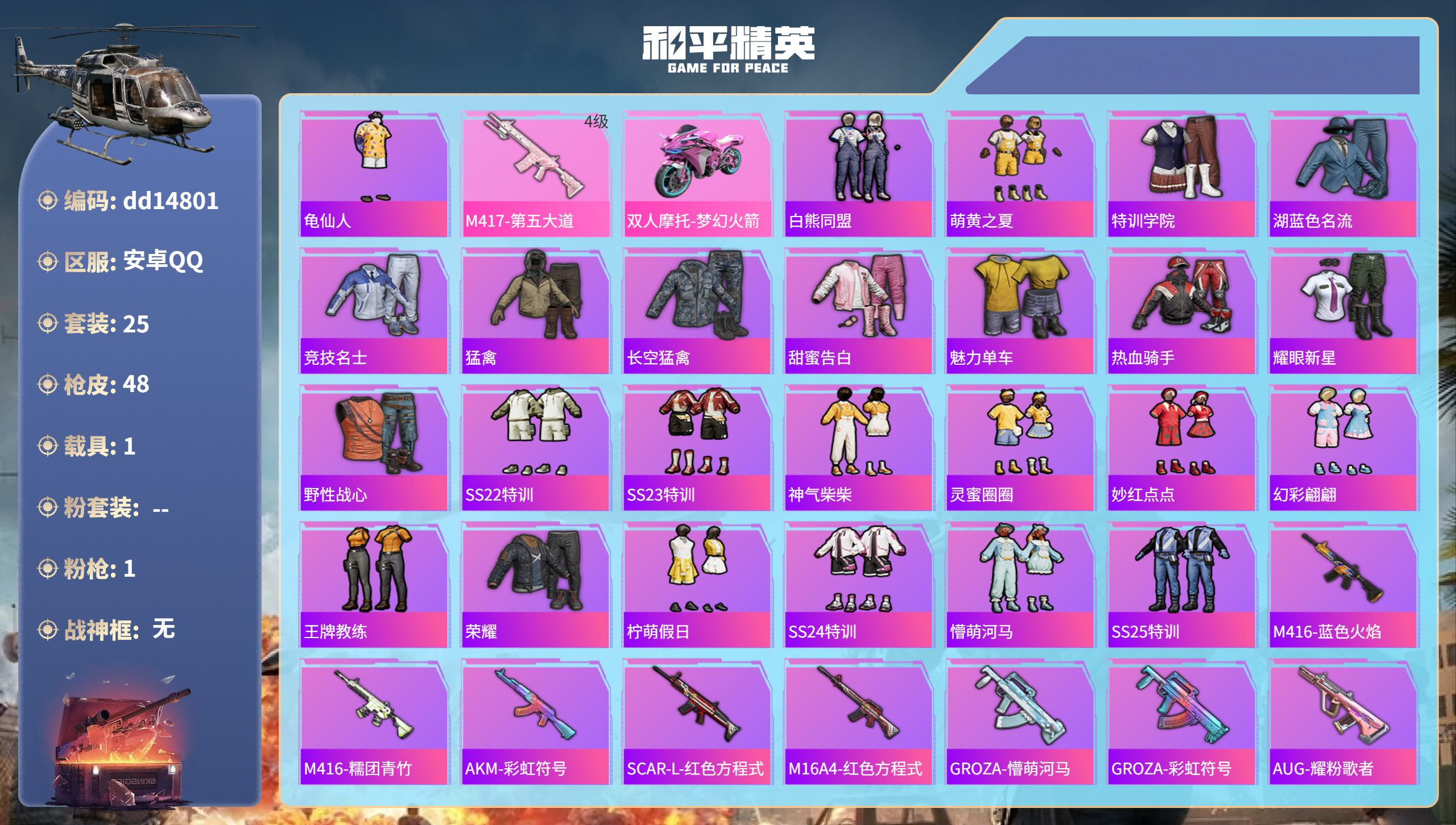 和平精英账号安卓QQ1载具-25套装-48枪皮-安卓手Q-1王牌印记-1特效枪-1载具-11513热力值-25套装-48