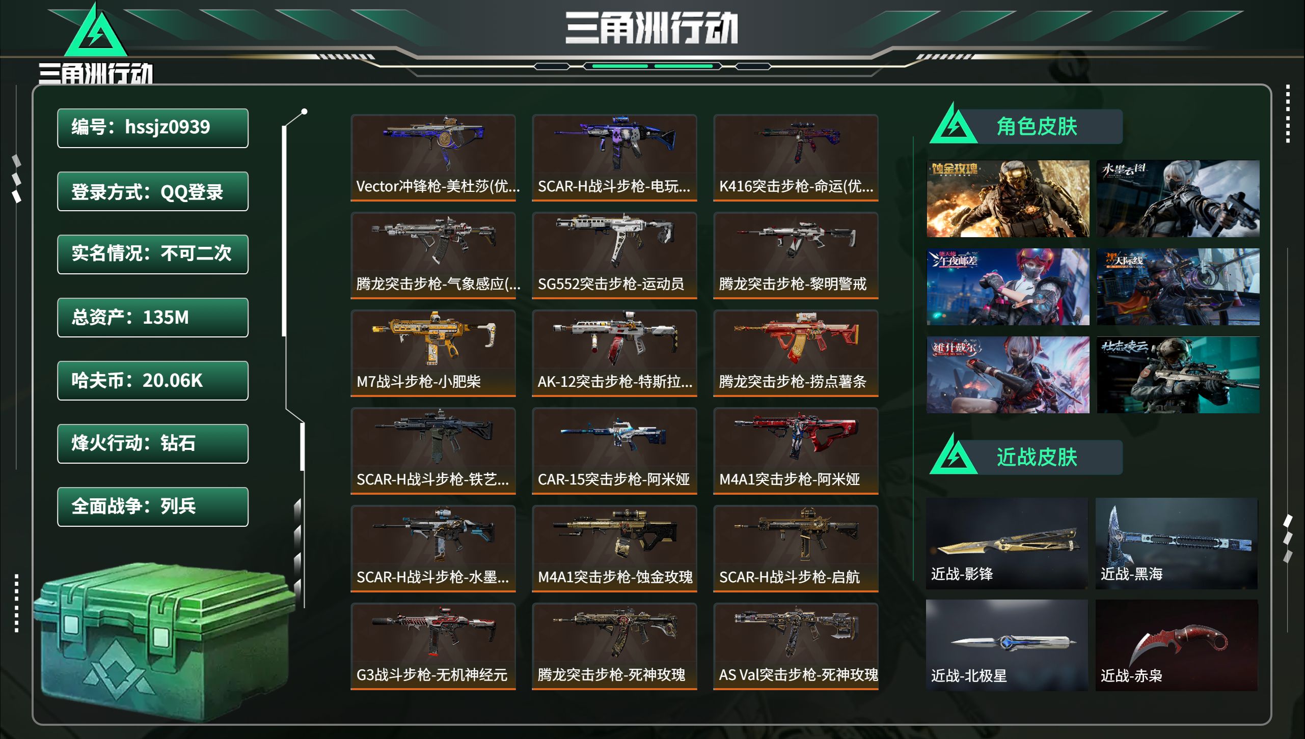 三角洲行动账号QQ总资产135M，哈夫币 20.06K，战场等级:20 列兵，行动等级:60 钻石，角色皮肤12，枪皮