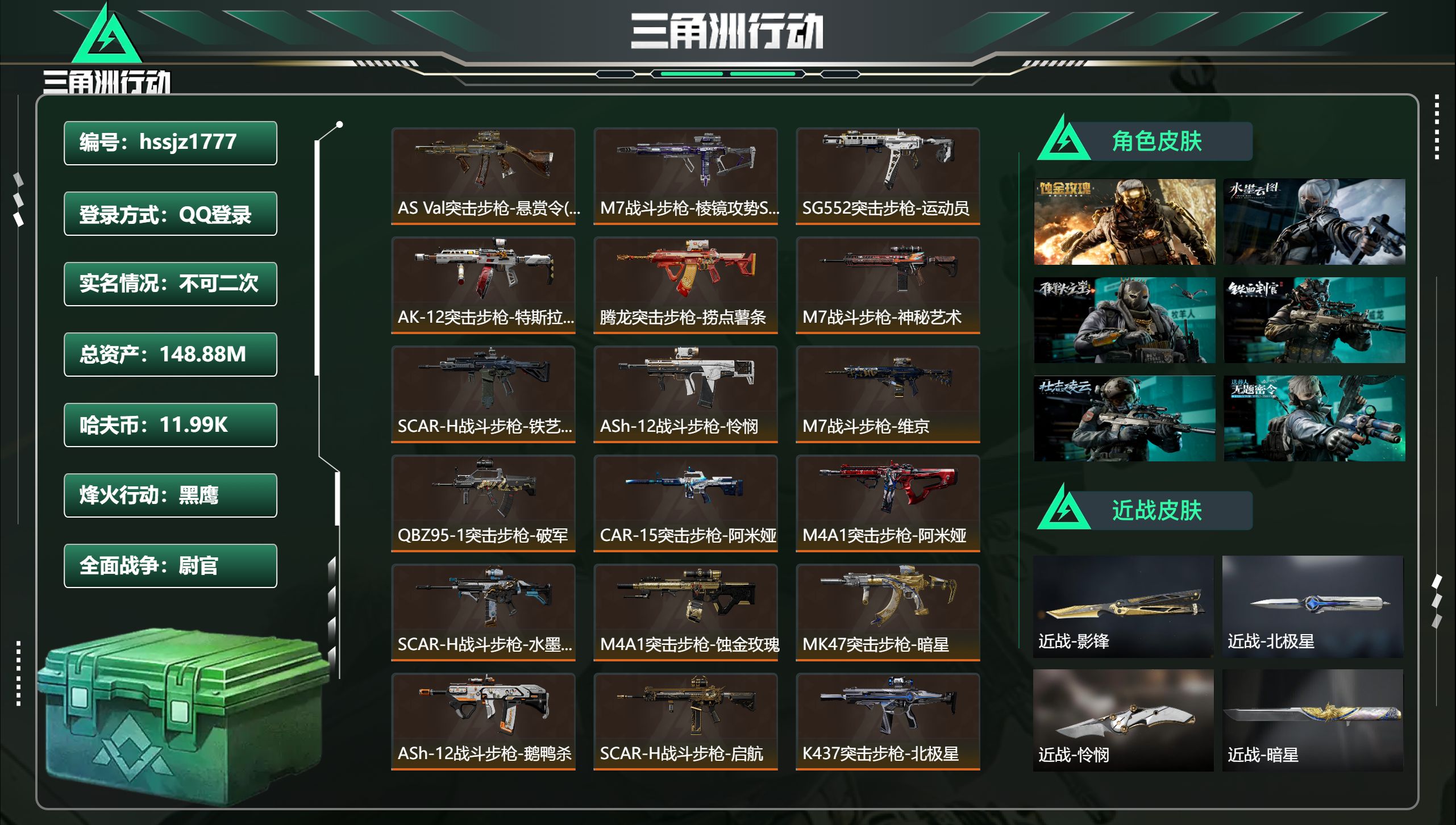 三角洲行动账号QQ总资产148.88M，哈夫币 11.99K，战场等级:48 尉官，行动等级:60 黑鹰，角色皮肤8，