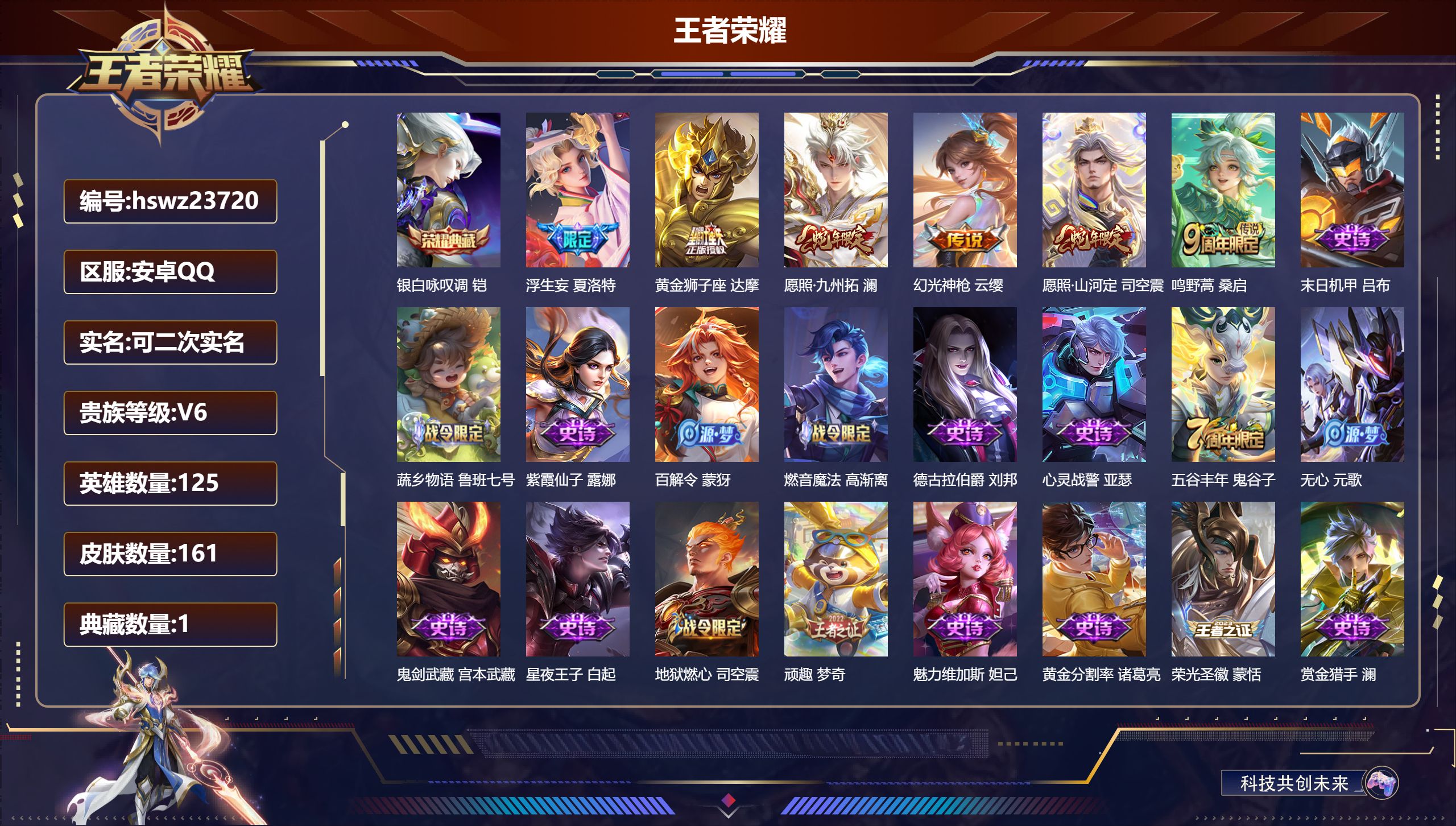 王者荣耀账号安卓QQ125英雄-161皮肤-安卓QQ/永恒钻石/161皮肤/125英雄/1典藏/0珍品无双/0无双/0珍