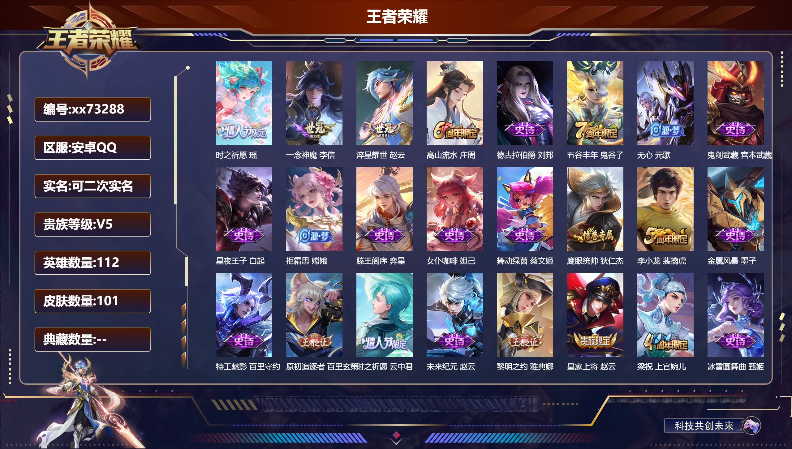 王者荣耀账号安卓QQ@73288 可二次 V5 贵族积分5280 安卓QQ/101皮肤/112英雄/0典藏/0珍品无双/