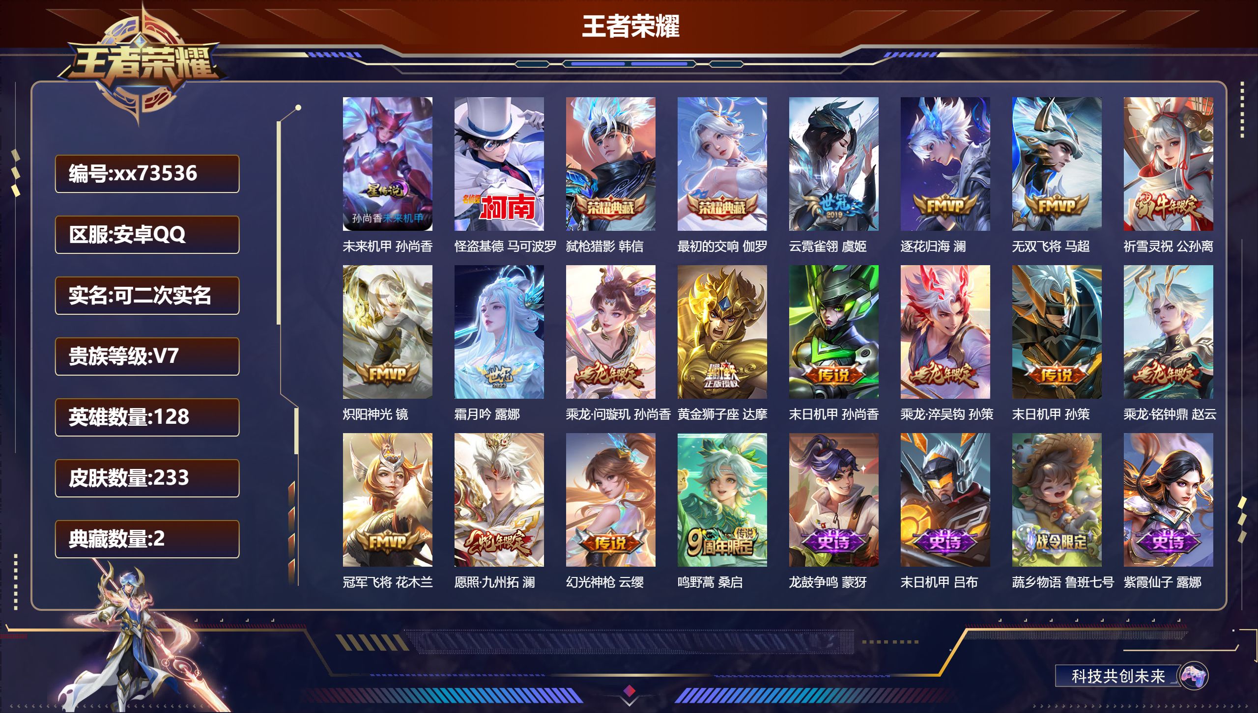 王者荣耀账号安卓QQ@73536 可二次 V7 贵族积分41604 安卓QQ/233皮肤/128英雄/2典藏/0珍品无双