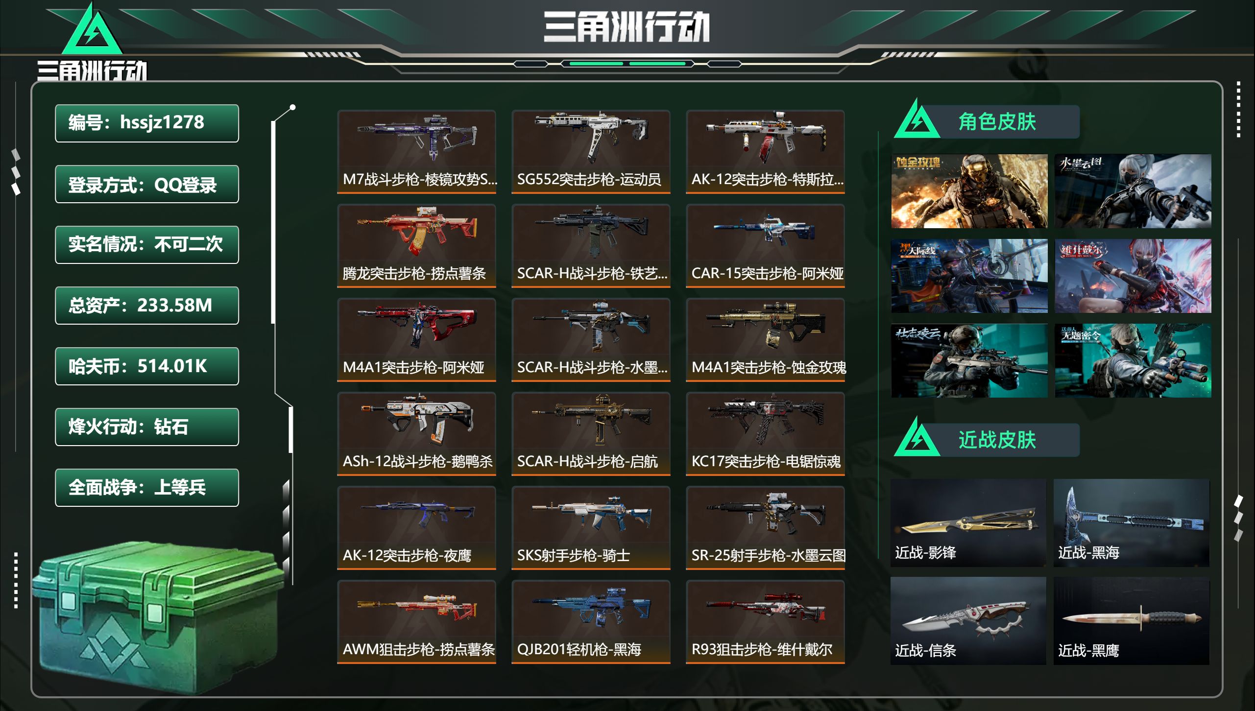 三角洲行动账号QQhssjz1278 总资产233.58M，哈夫币 514.01K，战场等级:34 上等兵，行动等级: