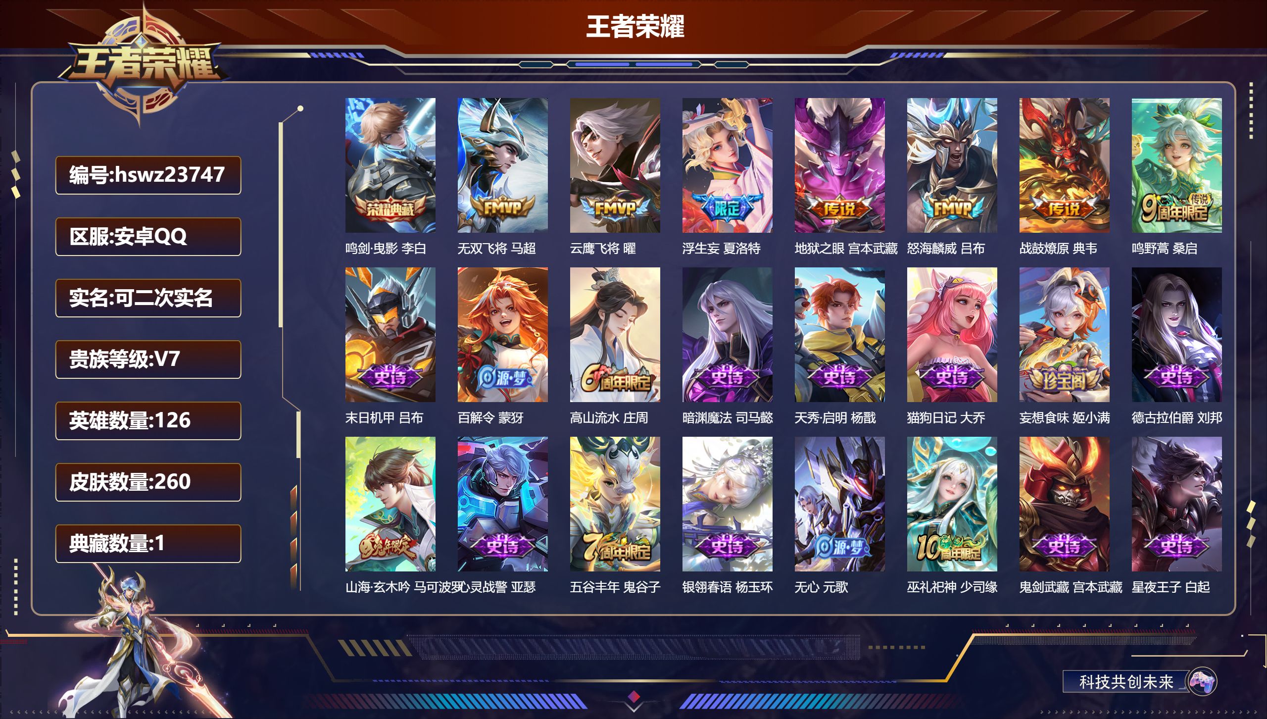 王者荣耀账号安卓QQ126英雄-260皮肤-安卓QQ/至圣王者/260皮肤/126英雄/1典藏/0珍品无双/0无双/0珍