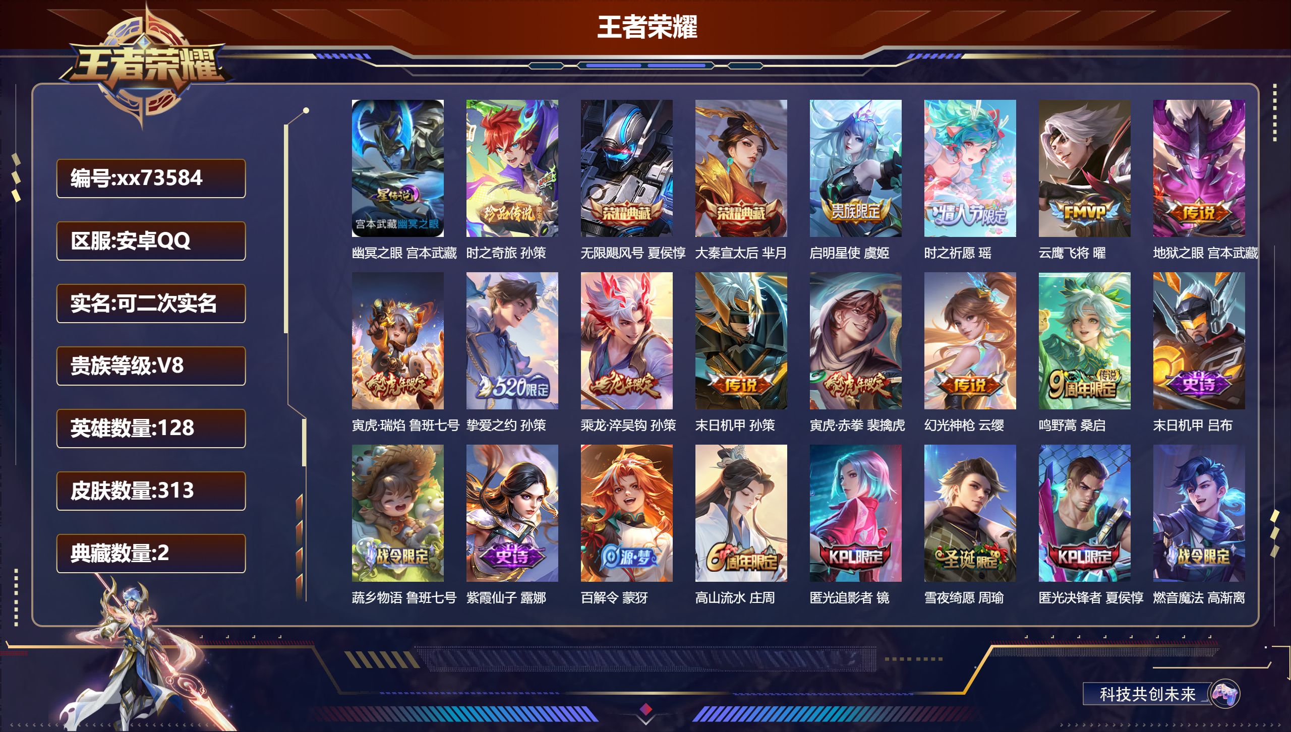 王者荣耀账号安卓QQ@73584 可二次 V8 贵族积分78922 安卓QQ/313皮肤/128英雄/2典藏/0珍品无双