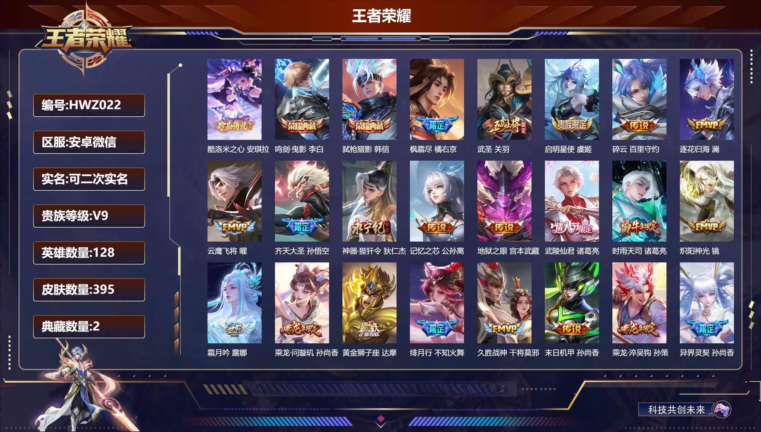 王者荣耀账号安卓VX安卓微信/永恒钻石/395皮肤/128英雄/2典藏/0珍品无双/0无双/1珍品传说/39传说/110