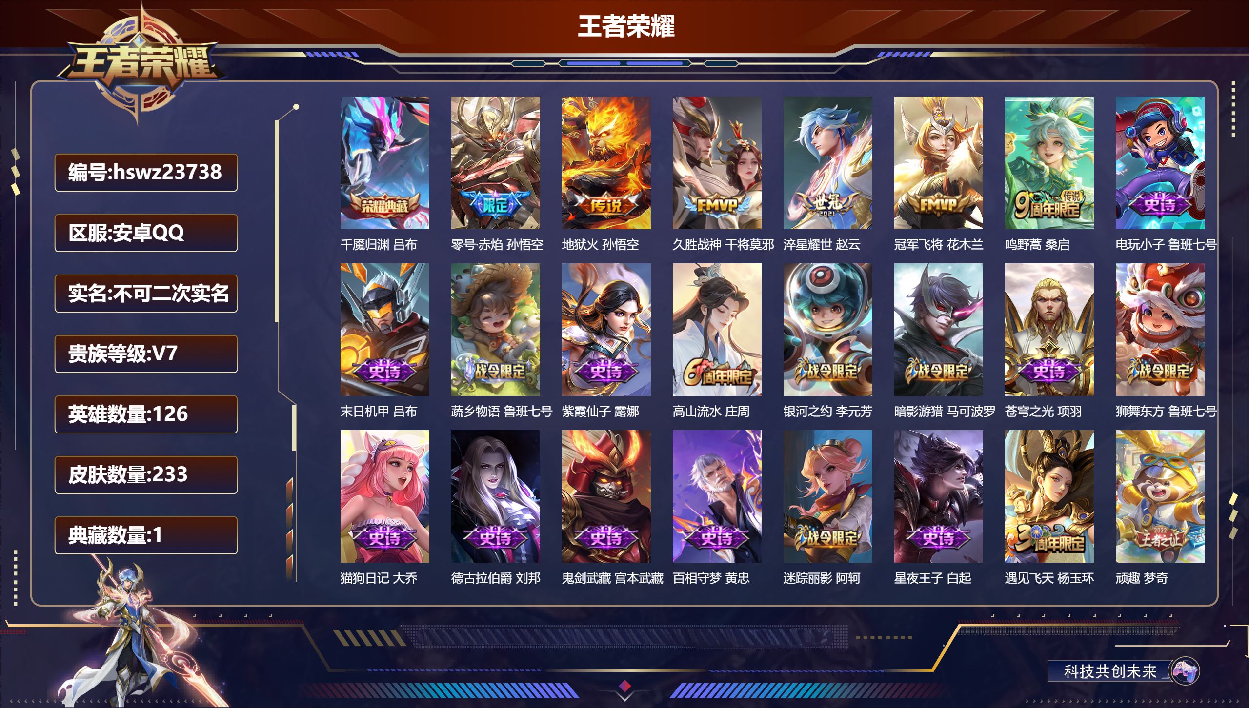 王者荣耀账号安卓QQ126英雄-233皮肤-安卓QQ/非凡王者/233皮肤/126英雄/1典藏/0珍品无双/0无双/0珍