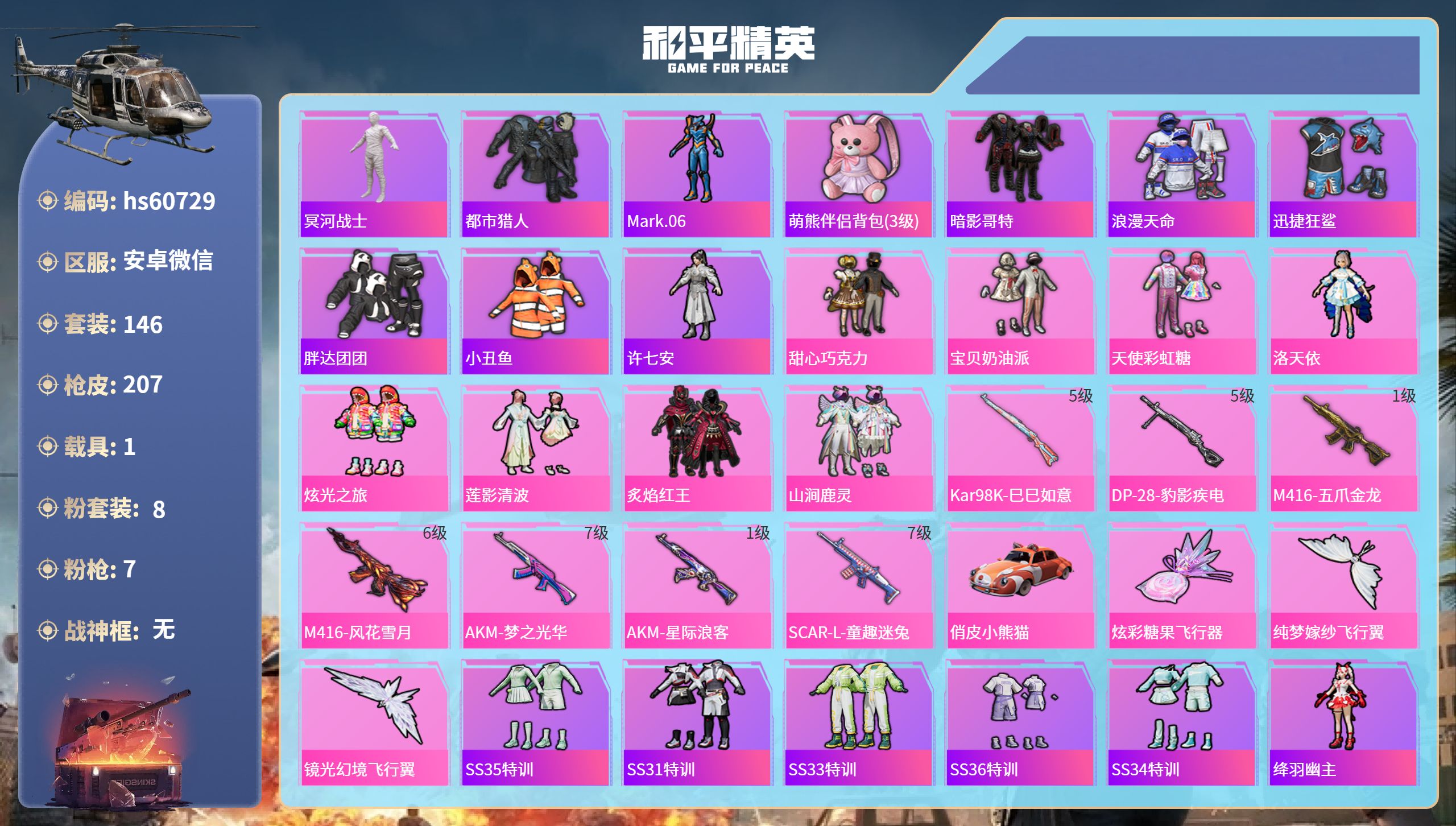 和平精英账号安卓微信hs60729 安卓微信-15王牌印记-8粉装-7特效枪-1载具-66765热力值-146套装-20