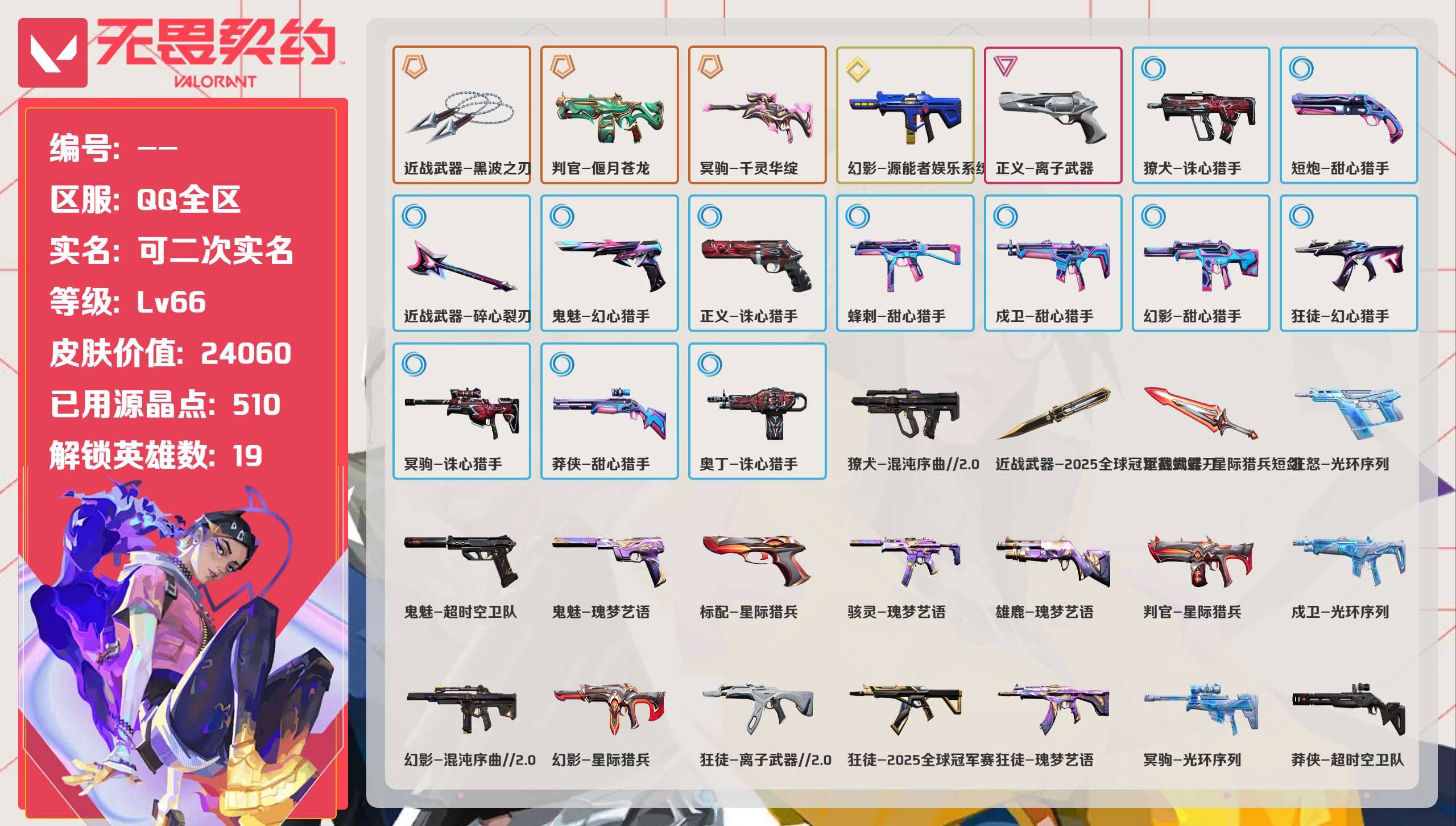 无畏契约账号QQQQ全区QQ全服，已用无畏点数:24060，已用源晶点:510，解锁英雄:19，实名情况:可二次实名