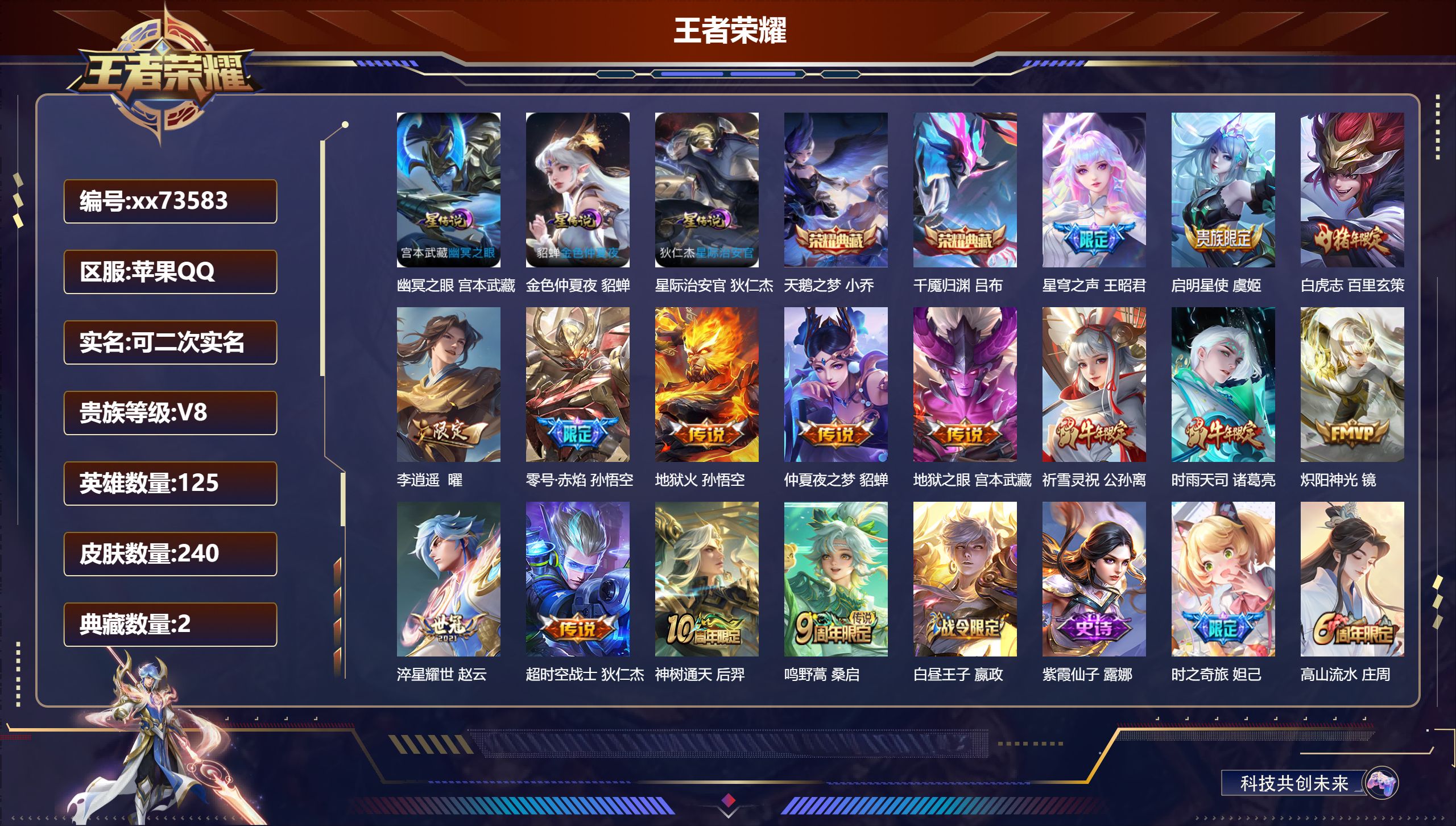 王者荣耀账号苹果QQ@73583 可二次 V8 贵族积分60348 苹果QQ/240皮肤/125英雄/2典藏/0珍品无双