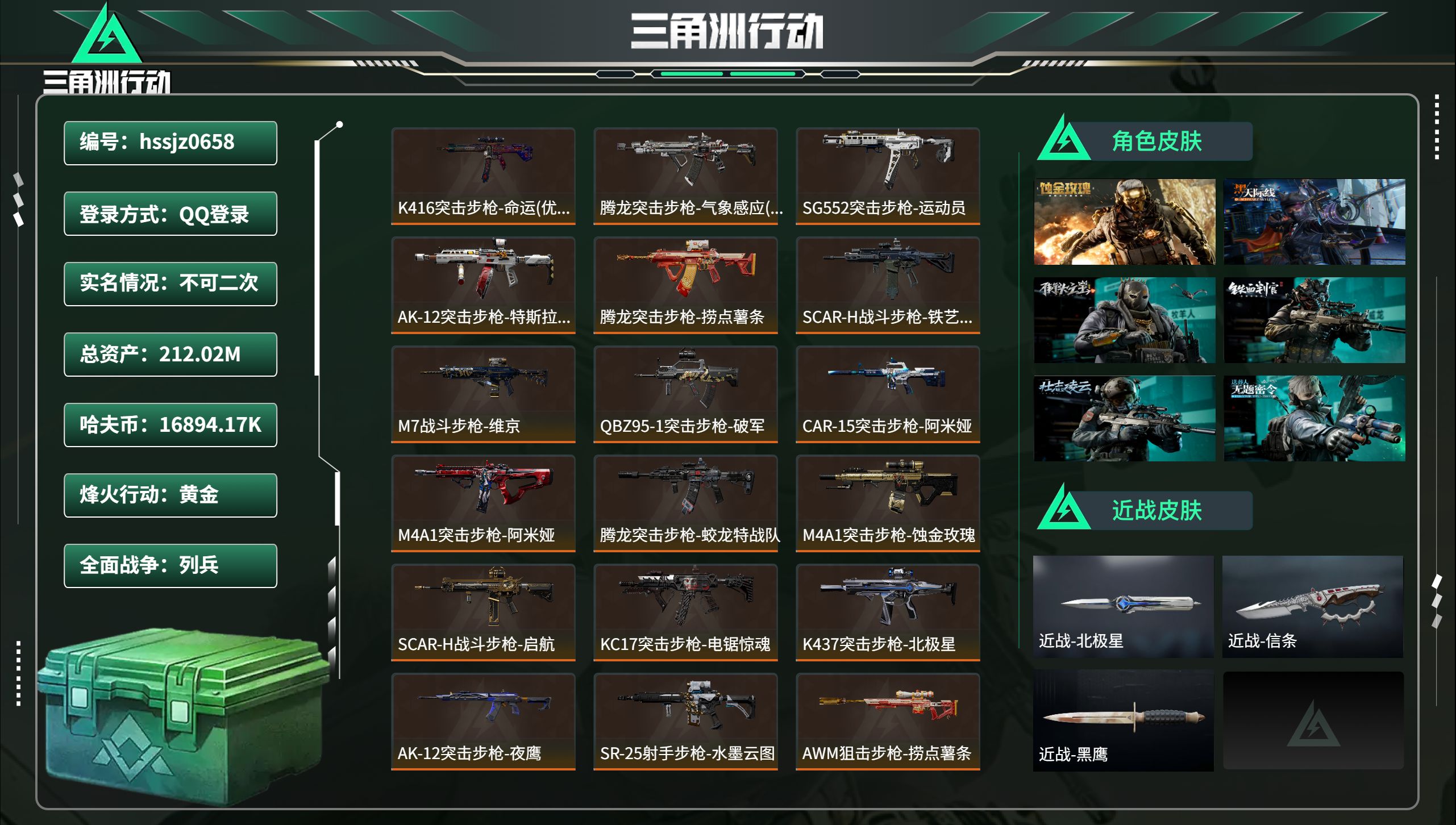 三角洲行动账号QQ总资产212.02M，哈夫币 16894.17K，战场等级:9 列兵，行动等级:60 黄金，角色皮肤