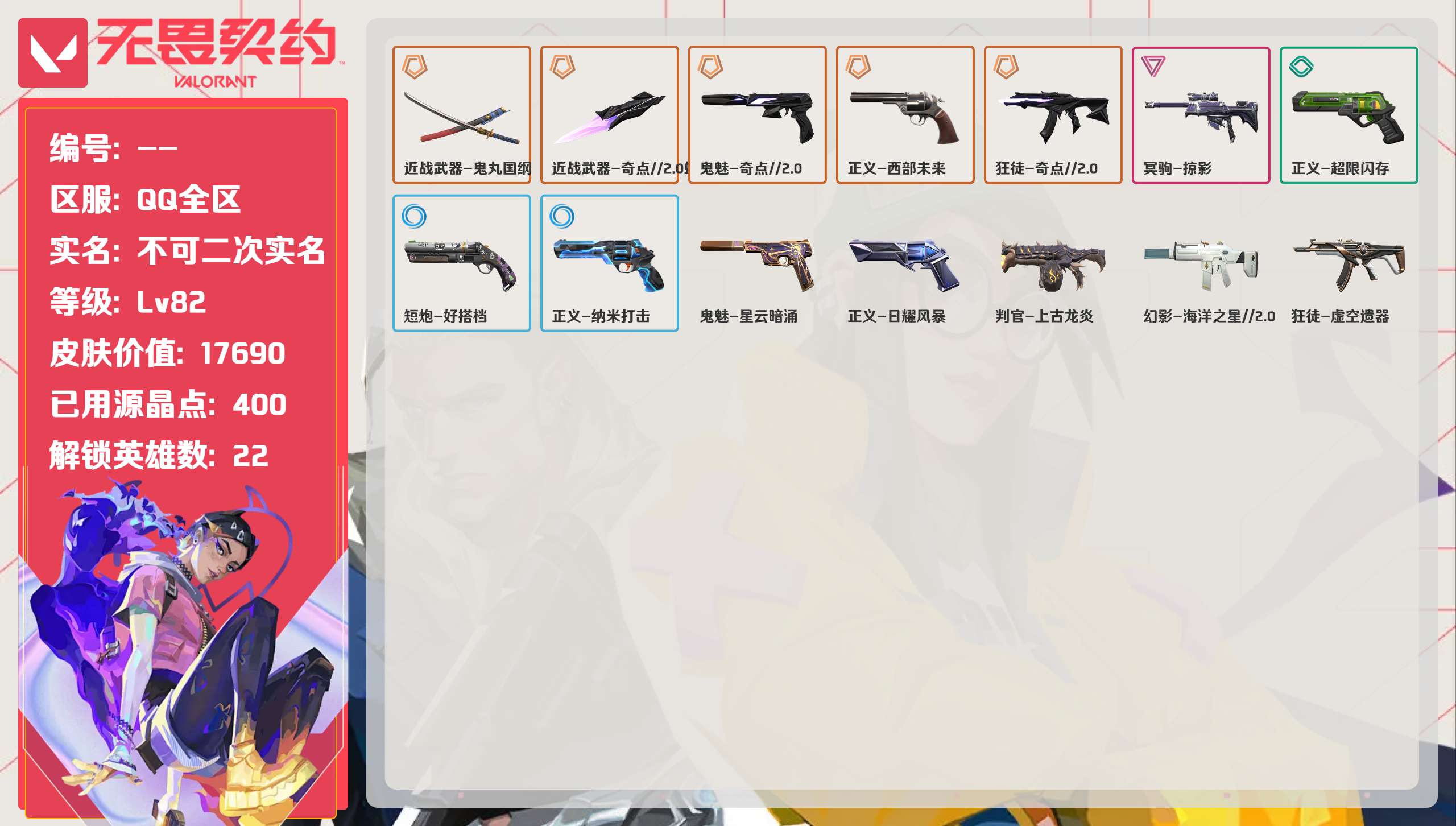 无畏契约账号QQ 等级:Lv82 | 黑铁III/ 已用源晶点:400/  皮肤价值:17690/ 英雄数:22/ 