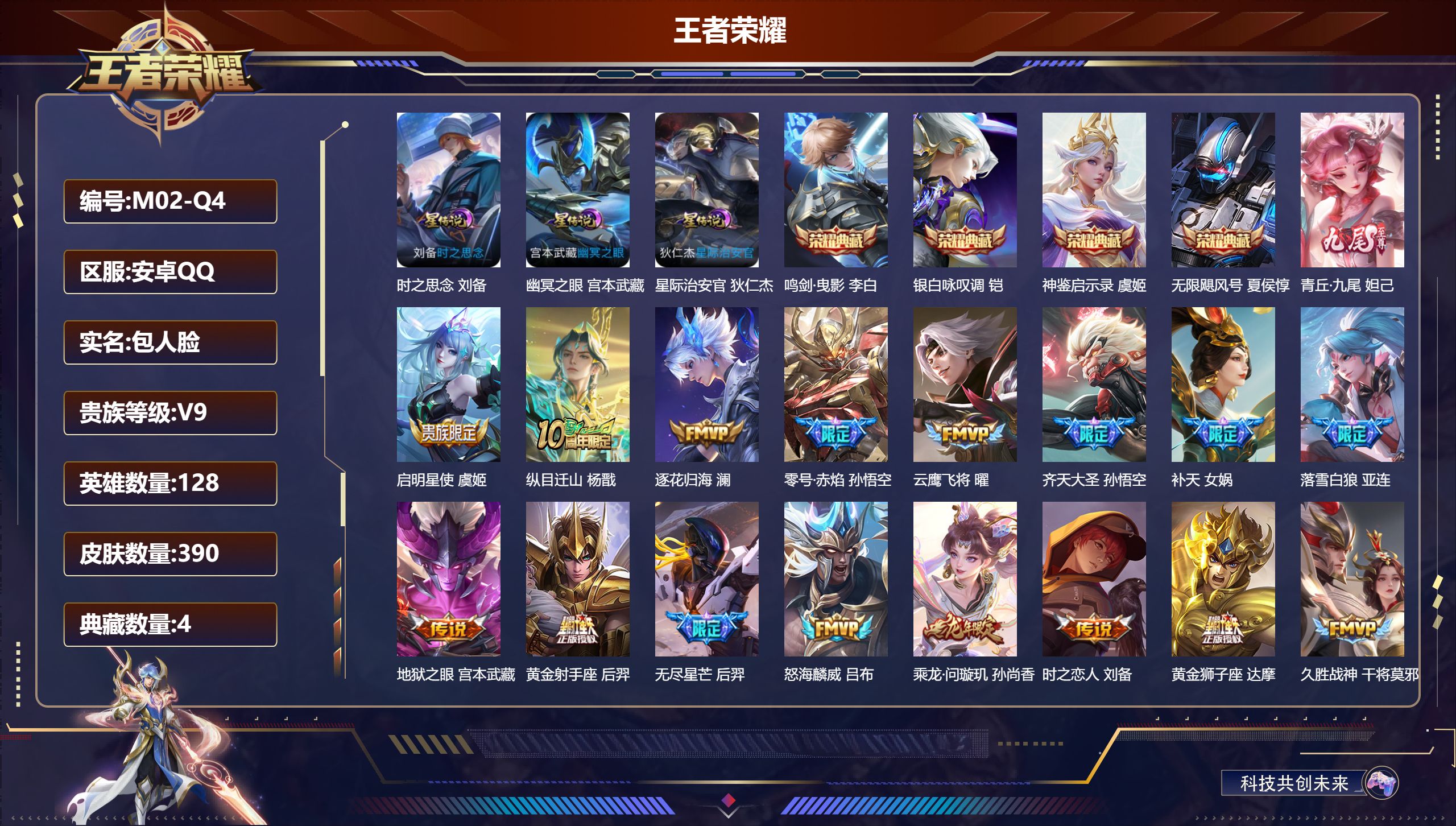 王者荣耀账号安卓QQ128英雄-390皮肤--V9-4典藏1无双30传说 3星传说 时之思念 幽冥之眼 星际治安官【全皮