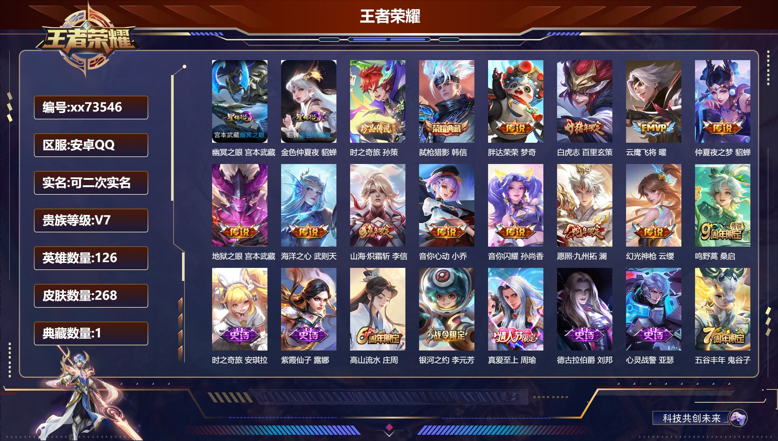 王者荣耀账号安卓QQ@73546 可二次 V7 贵族积分48700 安卓QQ/268皮肤/126英雄/1典藏/0珍品无双