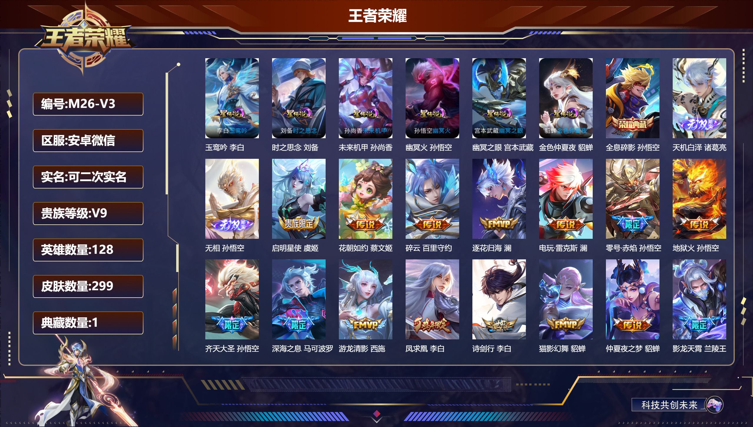 王者荣耀账号安卓VX128英雄-299皮肤--V9-1典藏2无双28传说 6星传说 玉鸾吟 时之思念 幽冥火 幽冥之眼 