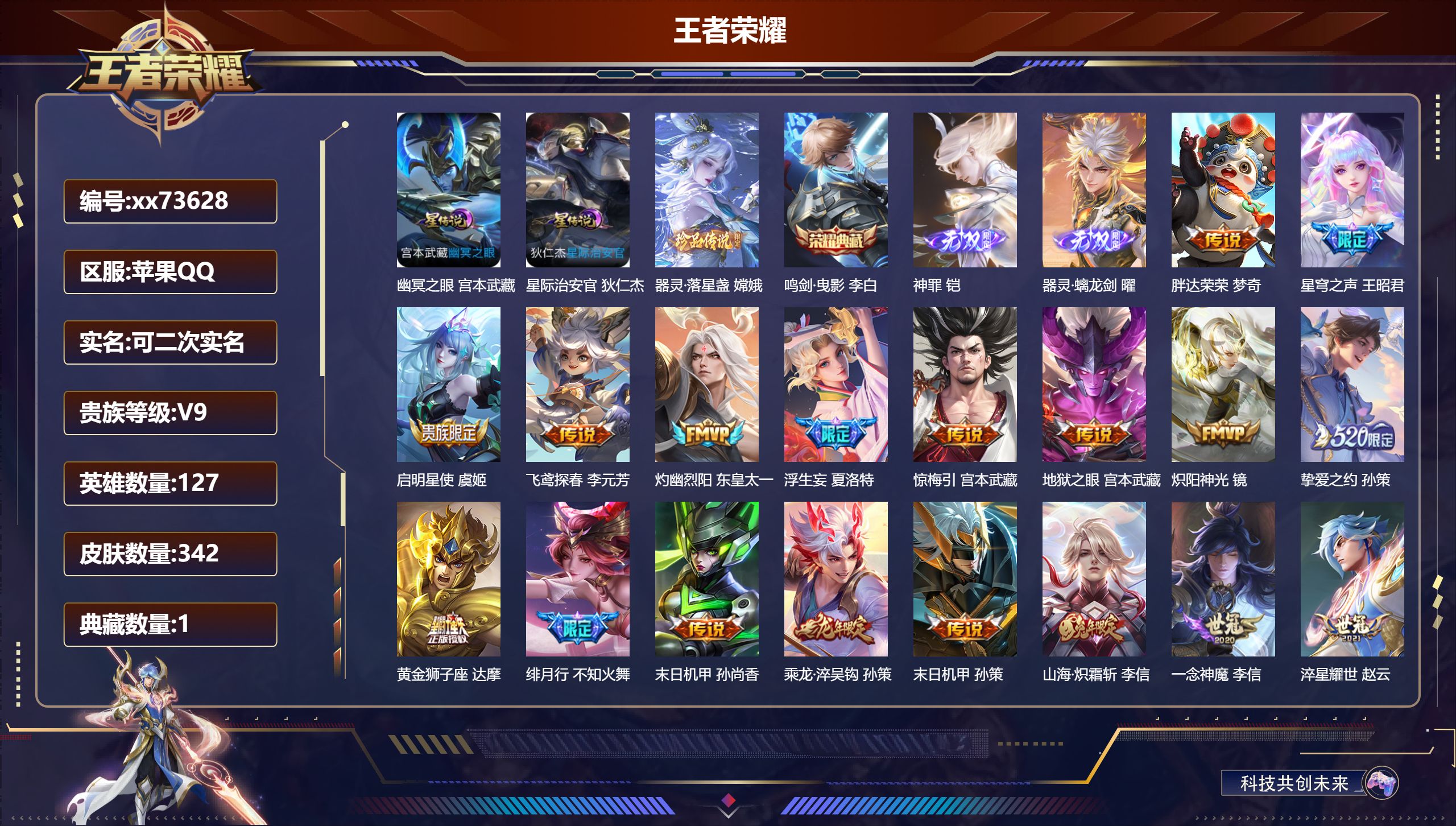 王者荣耀账号苹果QQ@73628 可二次 V9 贵族积分 苹果QQ/342皮肤/127英雄/1典藏/0珍品无双/2无双/