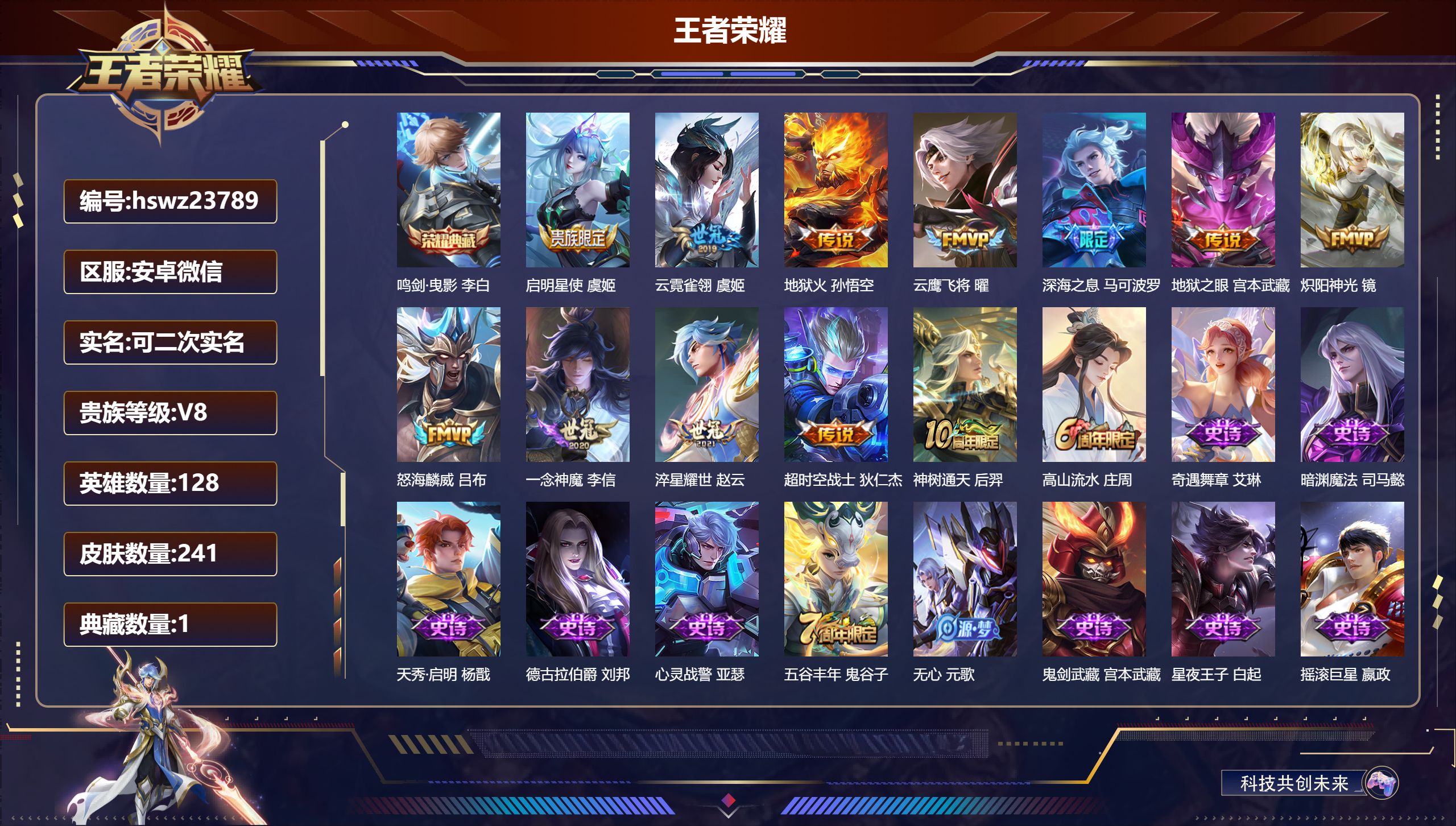 王者荣耀账号安卓VX128英雄-241皮肤-安卓微信/荣耀王者/241皮肤/128英雄/1典藏/0珍品无双/0无双/0珍