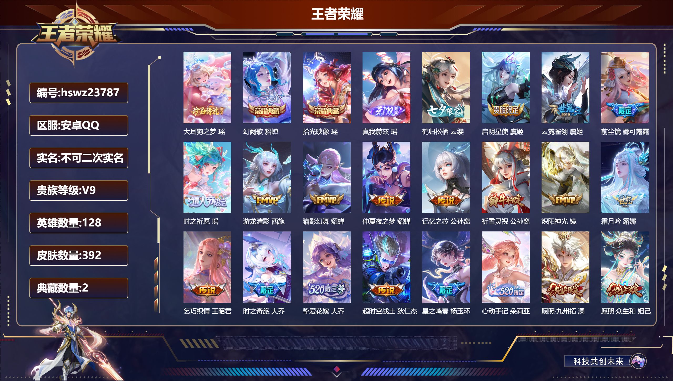 王者荣耀账号安卓QQ128英雄-392皮肤-安卓QQ/永恒钻石/392皮肤/128英雄/2典藏/0珍品无双/1无双/1珍