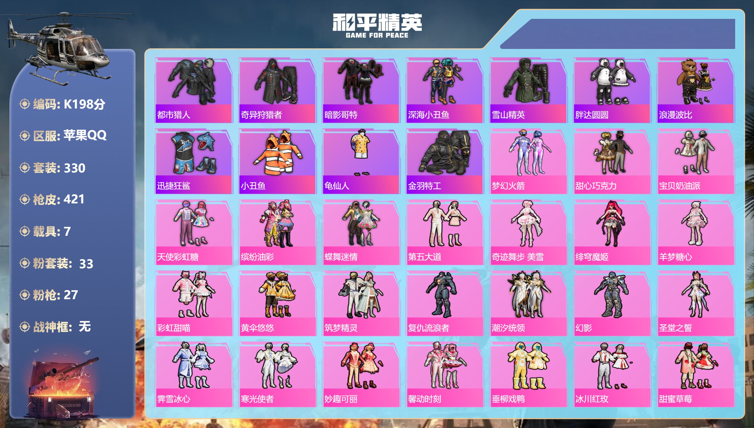 和平精英账号苹果QQ7载具-330套装-421枪皮--3稀有7载具33粉装27特效枪48热门330套装421枪皮 热力值