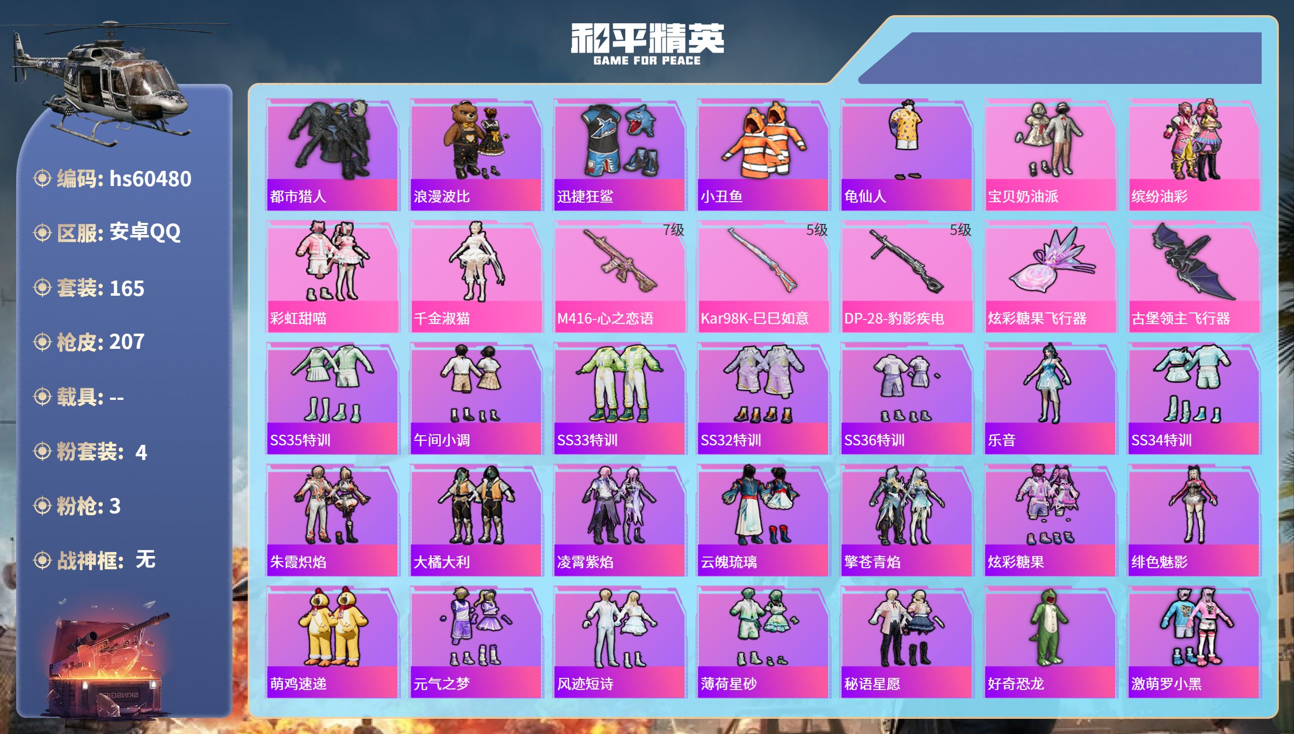 和平精英账号安卓QQ0载具-165套装-207枪皮-hs60480 安卓手Q-15王牌印记-4粉装-3特效枪-61445